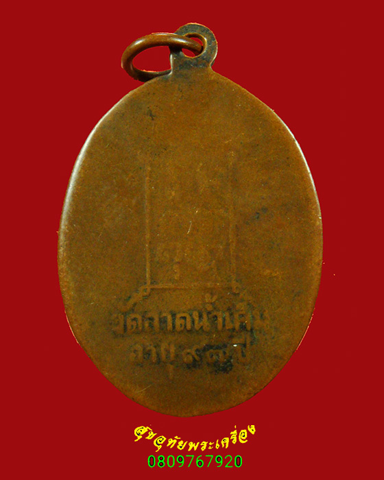 902.เหรียญรุ่นแรก หลวงพ่อผ่อง วัดลาดน้ำเค็ม จ.ฉะเชิงเทรา อายุ ๙๗ ปี สภาพผ่านการบูชาเข้มขลังคลาสสิก