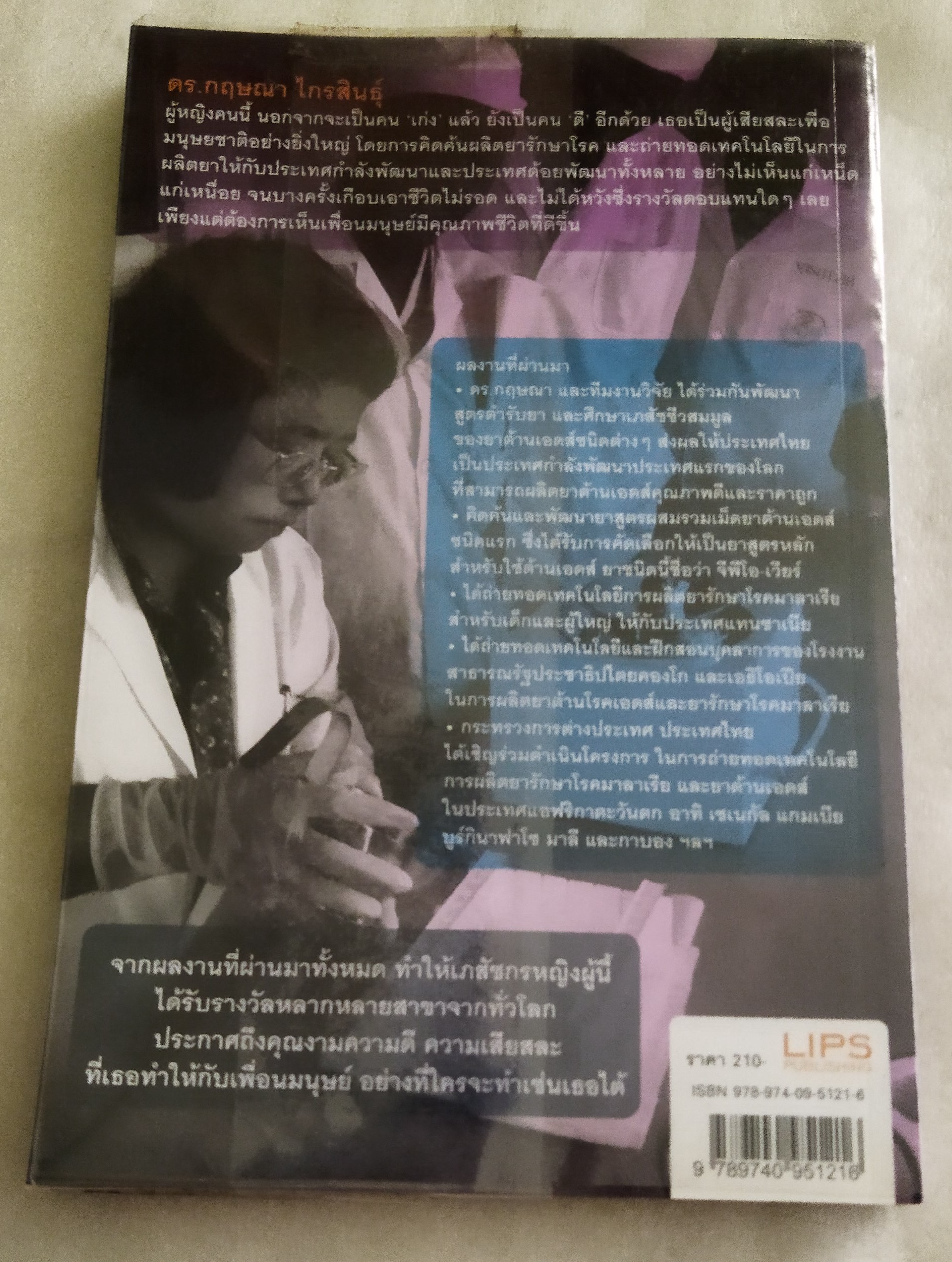 เภสัชกรยิปซี / ดร.กฤษณา ไกรสินธุ์