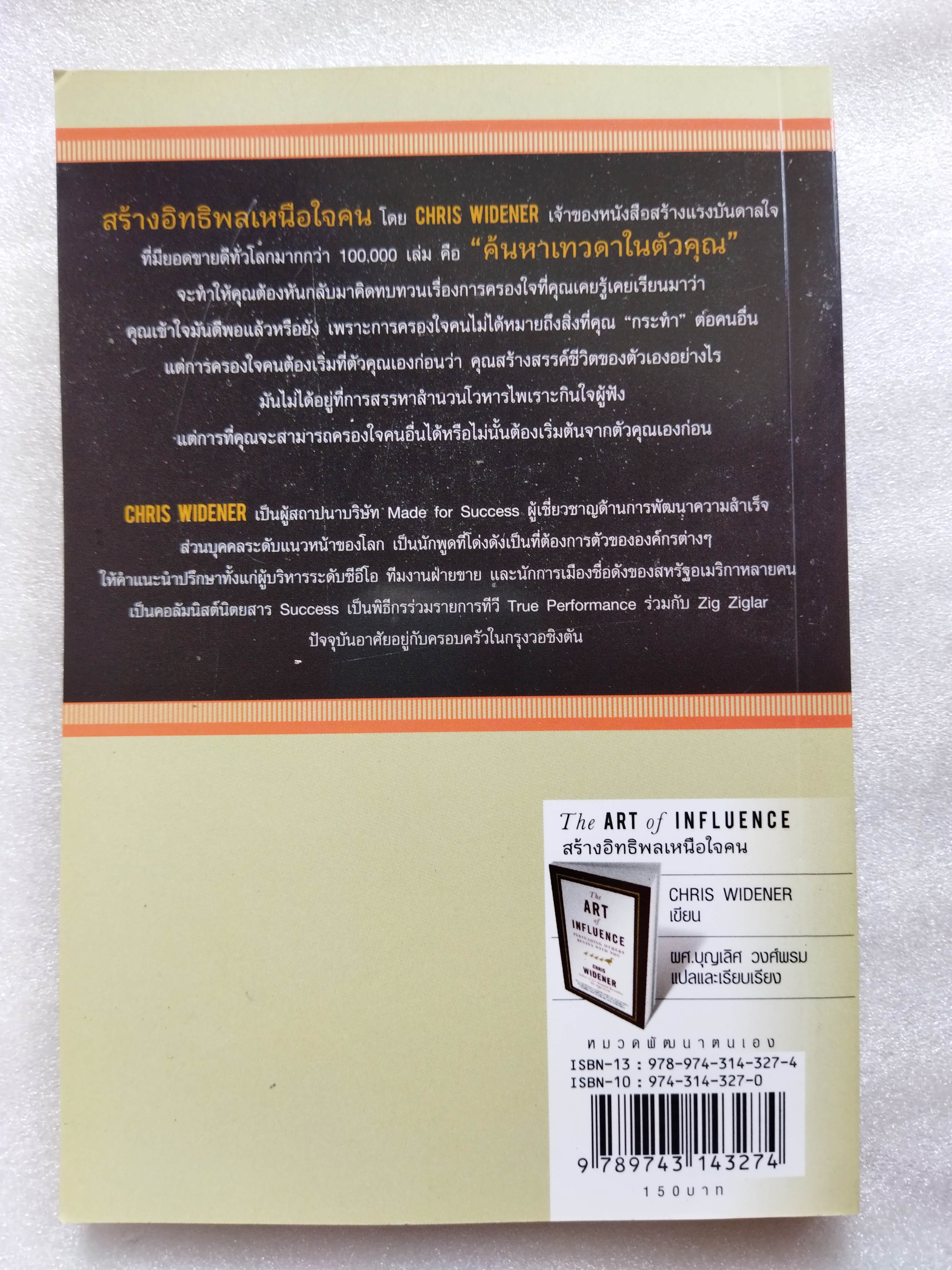 สร้างอิทธิพลเหนือใจคน The ART of INFLUENCE