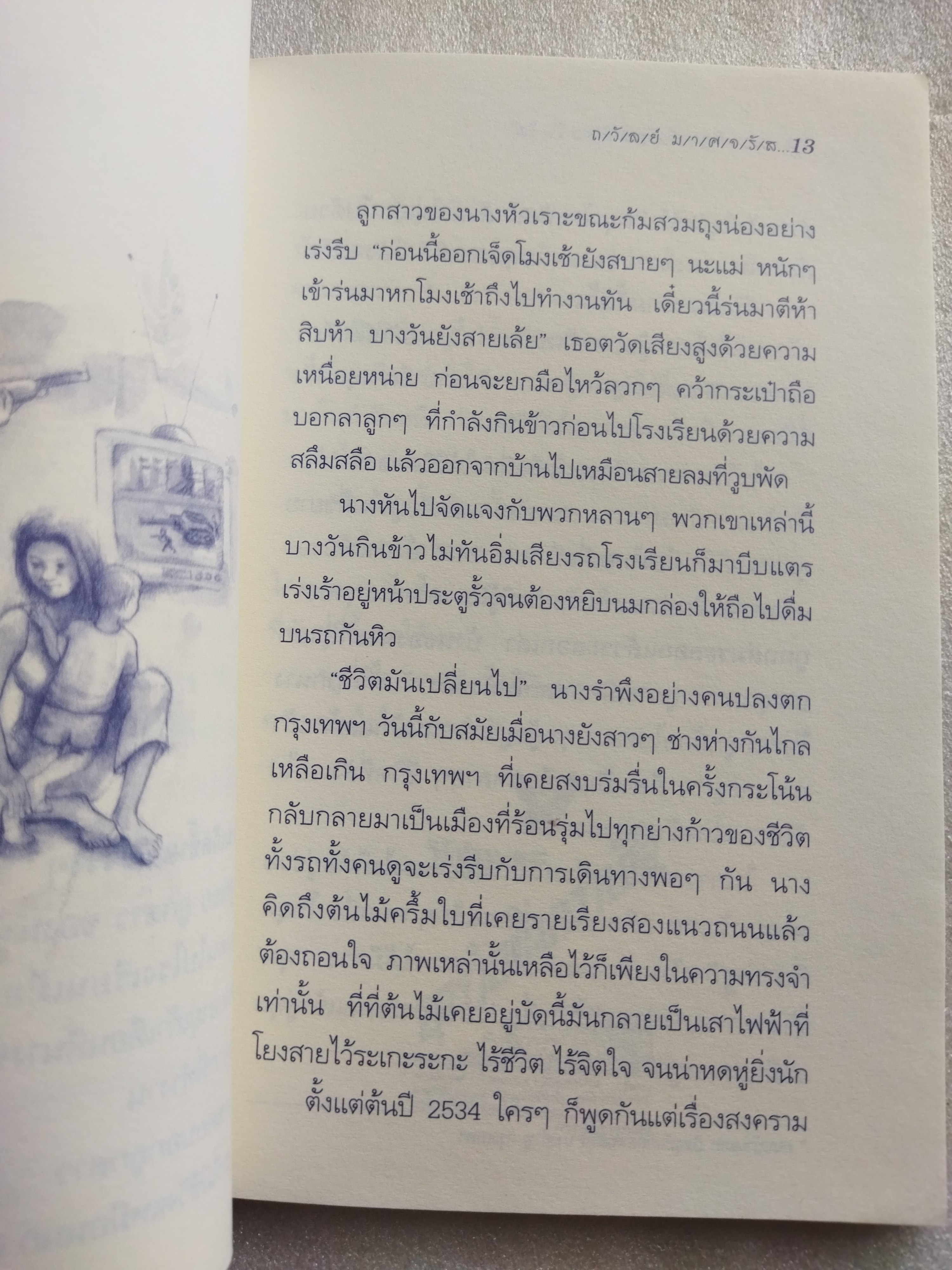 หมอใบไม้ / ถวัลย์ มาศจรัล