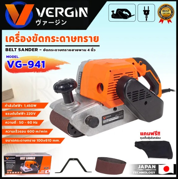 VERGIN เครื่องขัดกระดาษทราย-สายพาน(รถถัง) 4 นิ้ว รุ่นVG-941 กำลังไฟฟ้า 1450W