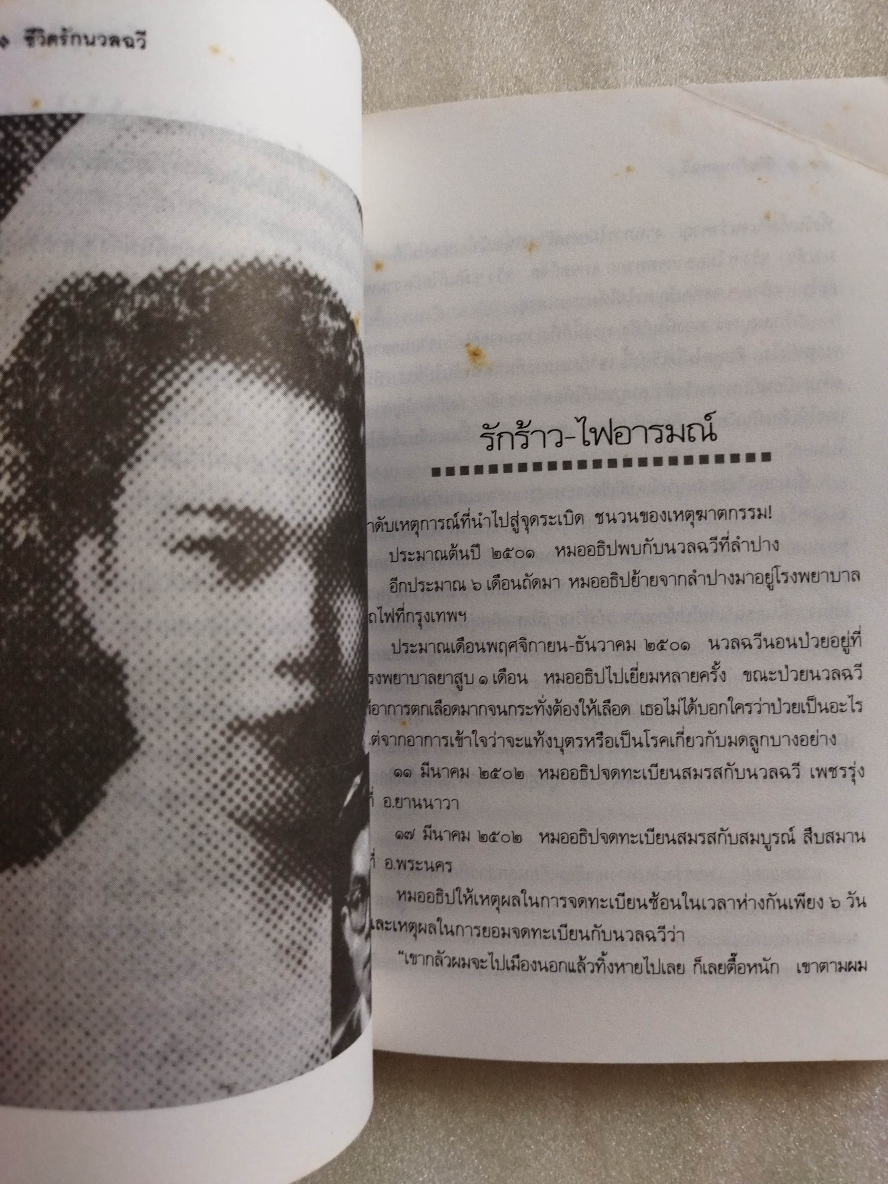 ชีวิตรักนวลฉวี / อรสม สุทธิสาคร