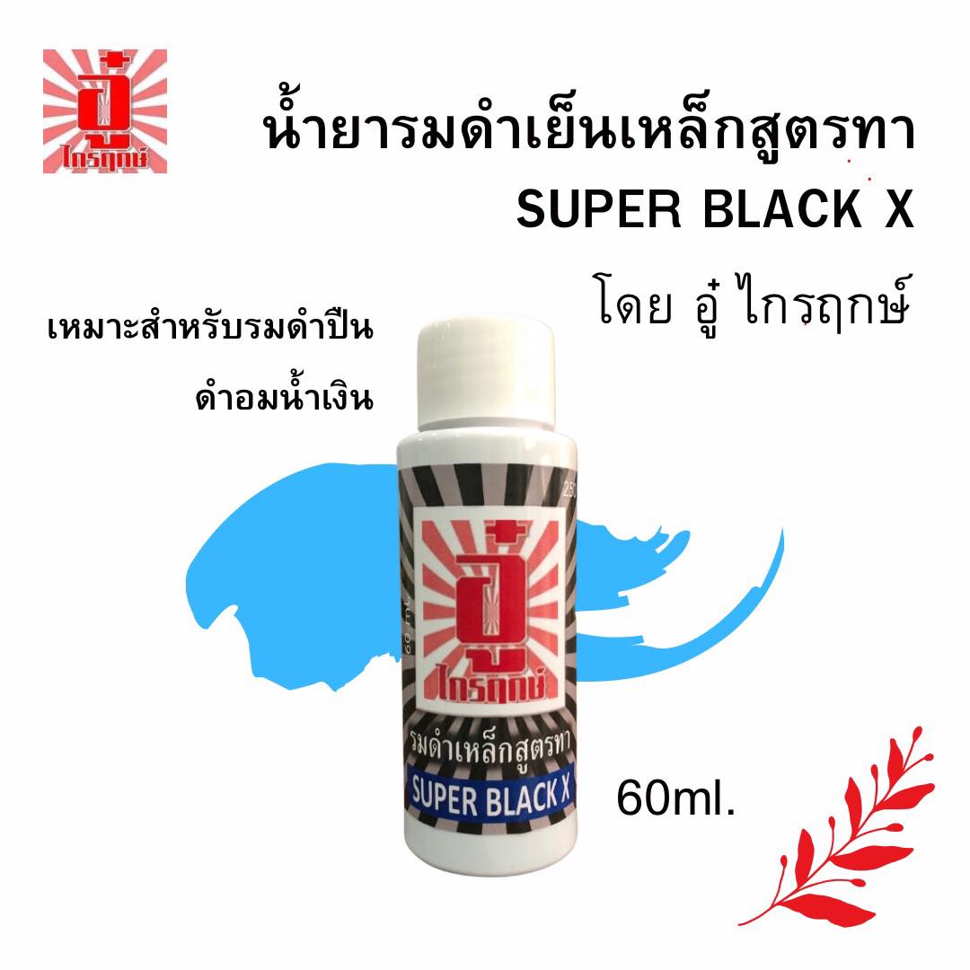 น้ำยารมดำเย็นสูตรทาซุปเปอร์แบล็คเอ็กซ์ รมดำปืน ตรา อู๋ ไกรฤกษ์ ขนาด 60 มิลลิลิตร