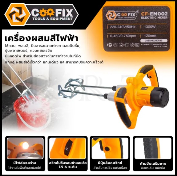 COOFIX เครื่องผสมสีแกนคู่ 14 นิ้ว 1300W รุ่น CF-EM002