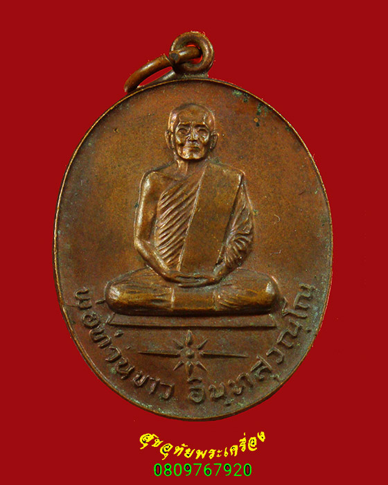 870.เหรียญ พ่อท่านขาว อินทสุวัณโณ วัดคันธมาลี จ.นครศรีธรรมราช ปี2522 สวยเดิมครับ