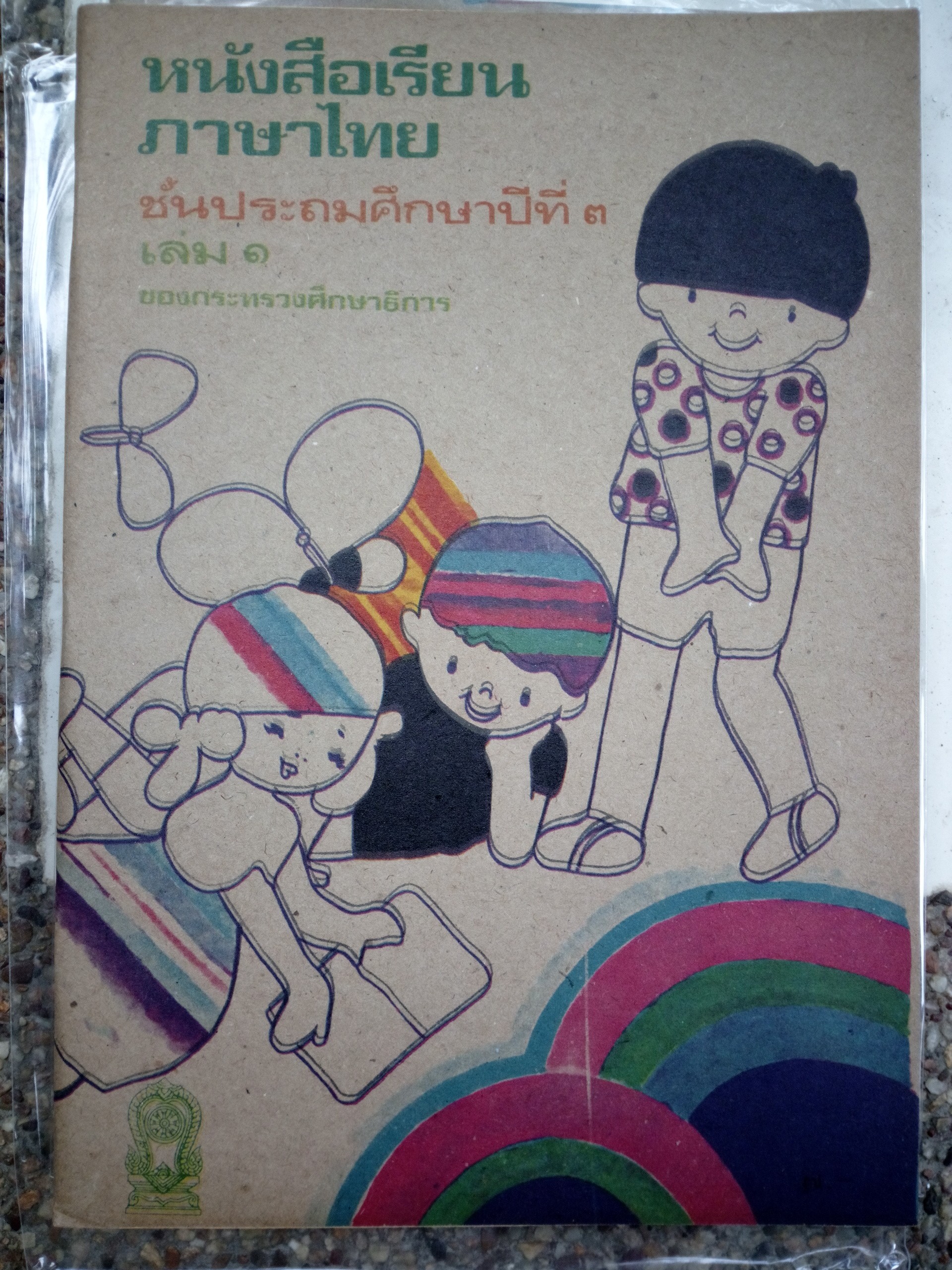 หนังสือเรียนภาษาไทย มานี มานะ ป.3