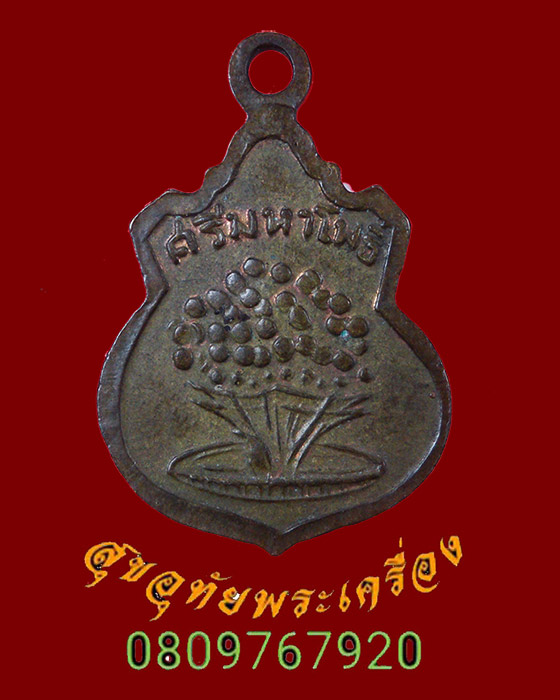 830.เหรียญต้นโพธิ์ศรีมหาโพธิ์ จ.ปราจีนบุรี ปี 2503 พิธีใหญ่ สวยสมบูรณ์ น่าบูชามากครับ