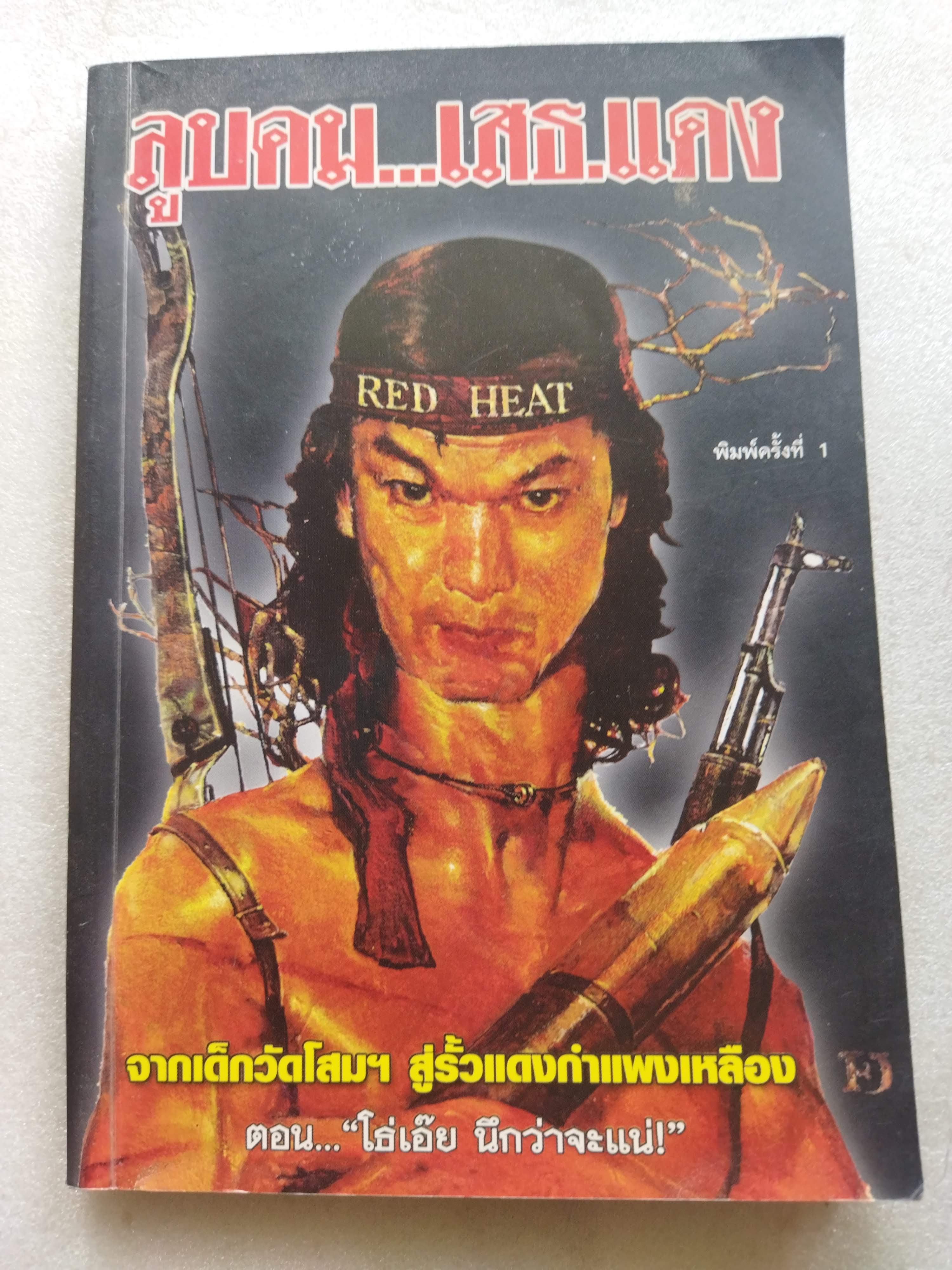 ลูบคม...เสธ.แดง *มีลายเซ็น เสธ แดง