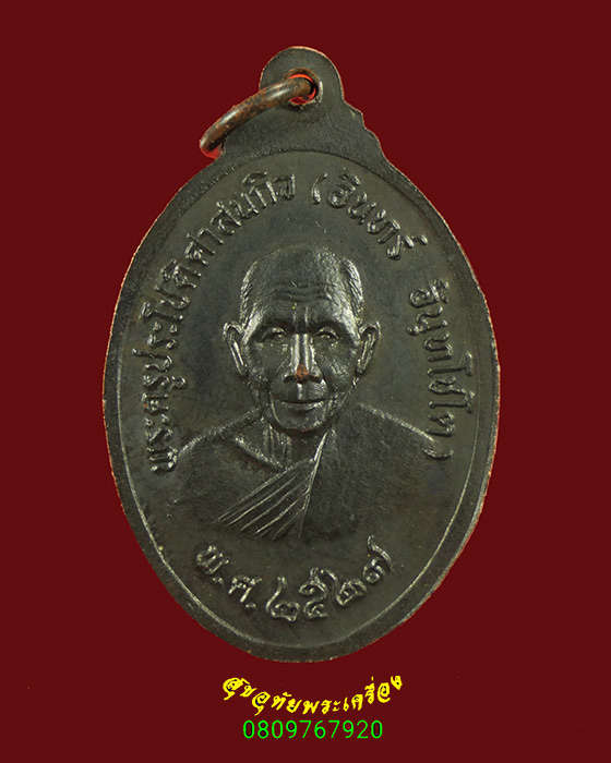 785.เหรียญพระครูกาชาด ( ย่อง ) วัดวังตะวันตก หลังพระครูประโชติศาสนกิจ ( อินทร์ ) ปี 2527 สวยเดิมครับ