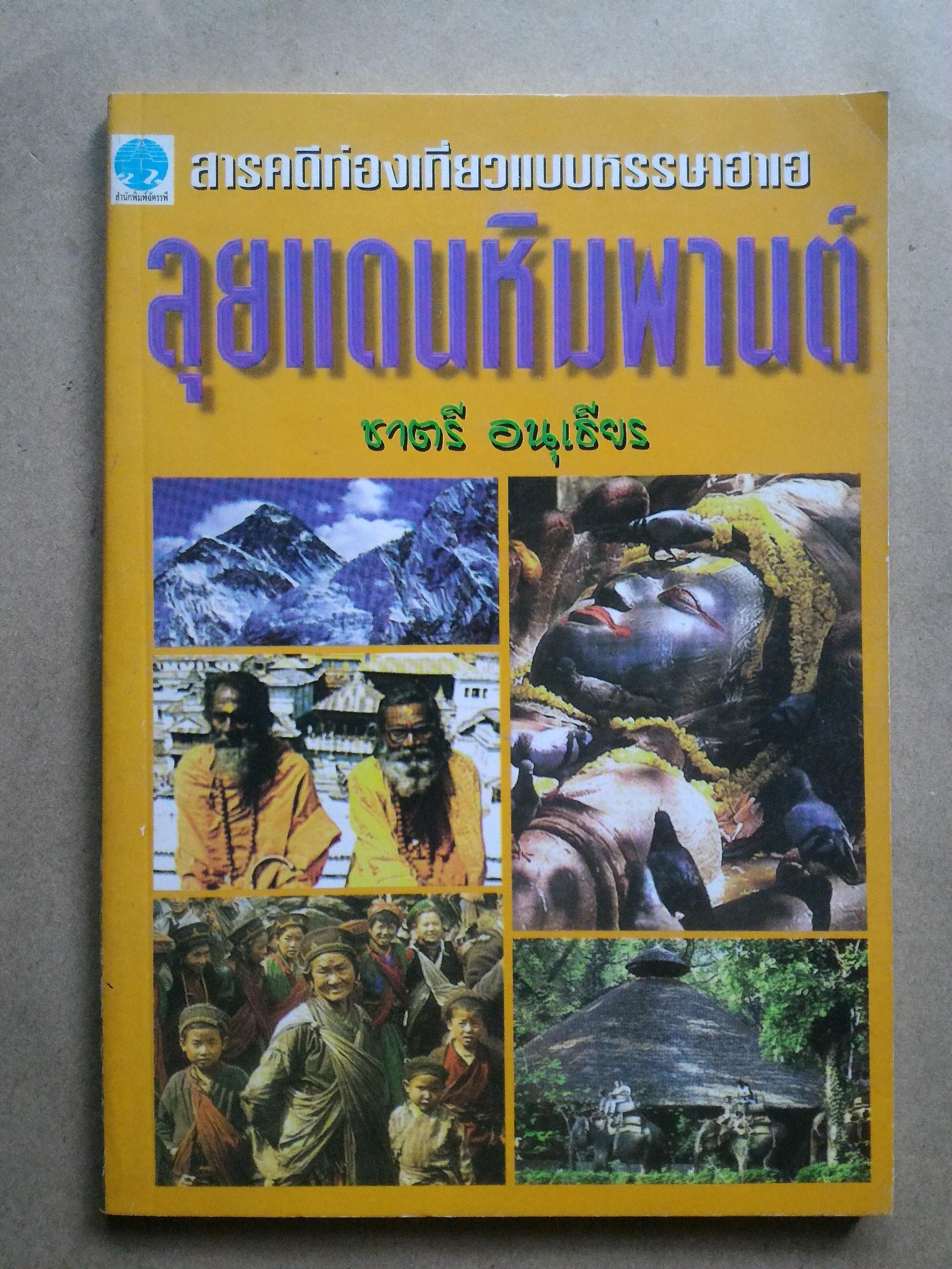 ลุยแดนหิมพานต์