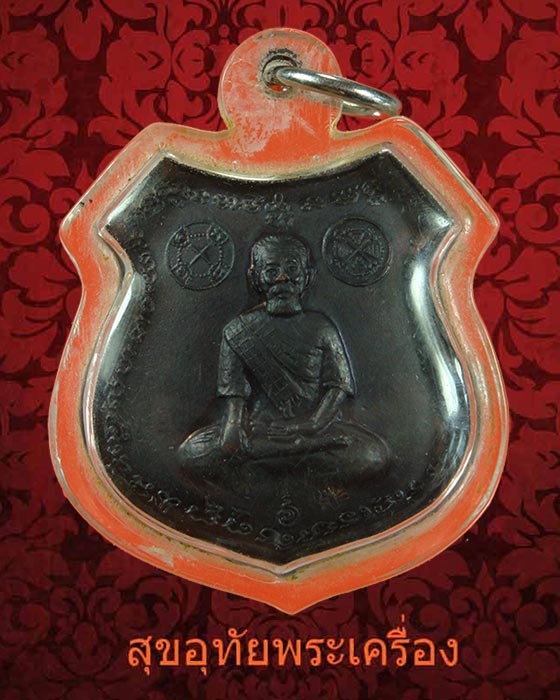 เหรียญปู่เปี่ยม สาริกบุตร มูลนิธิร่วมกตัญญูจัดสร้าง ปี2537 หลวงพ่อเกษม สุสานไตรรักษ์ปลุกเสกครับ