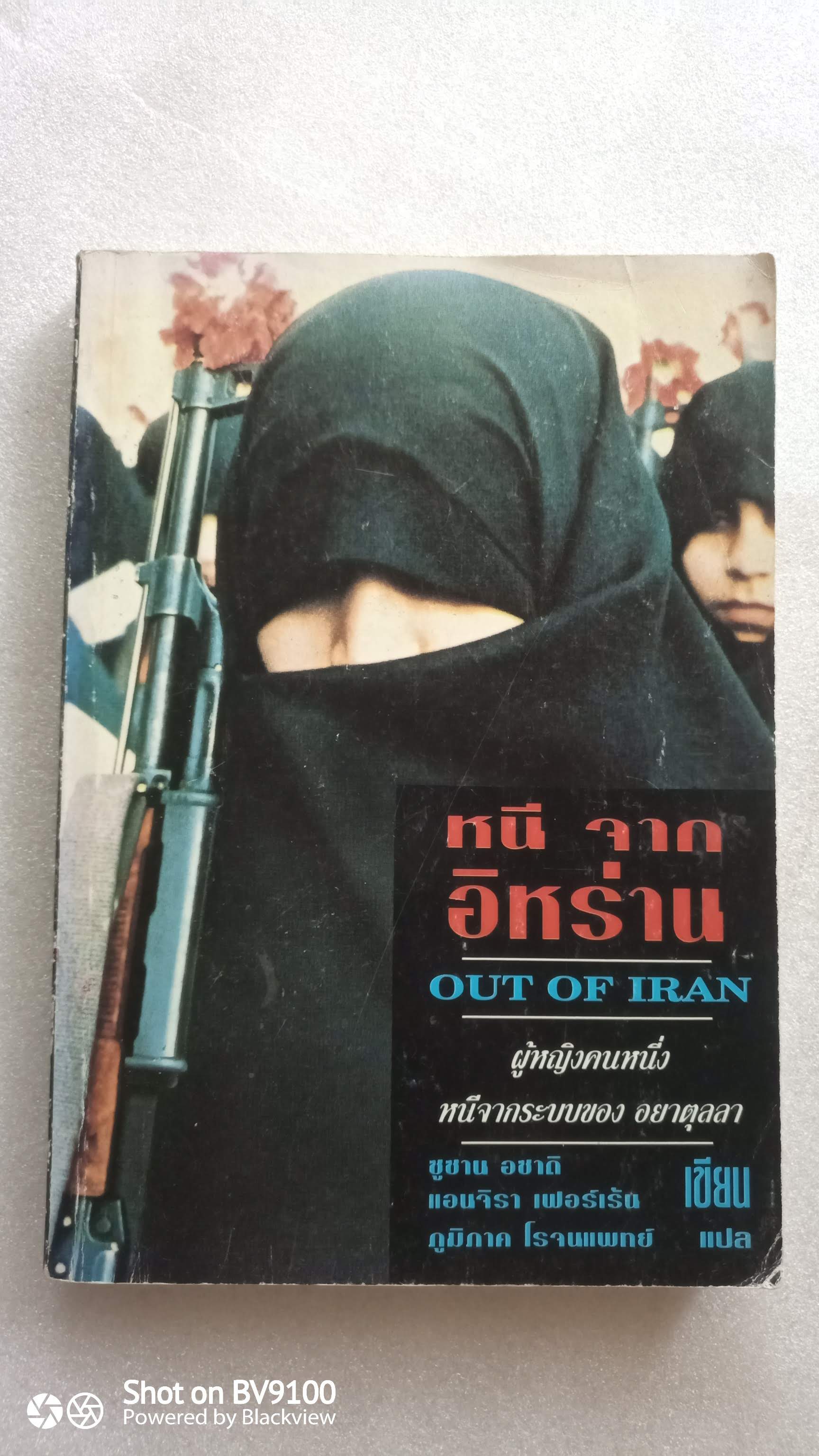 หนีจากอิหร่าน Out of IRan