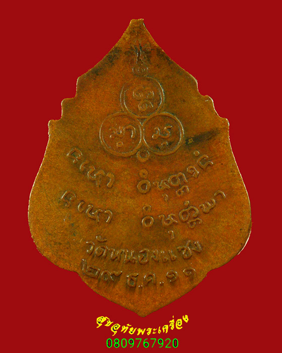 147.เหรียญรุ่นแรก พระอาจารย์บัว วัดป่าหนองแซง จ.อุดรธานี ปี2511 สภาพผ่านการบูชาครับ