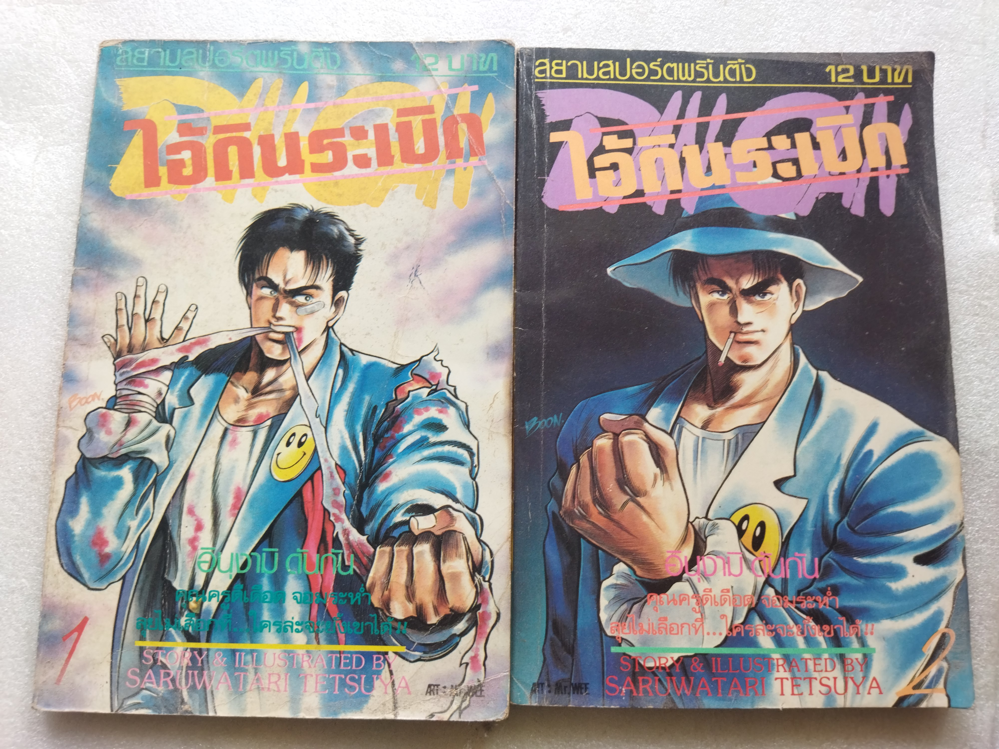 ไอ้ดินระเบิด