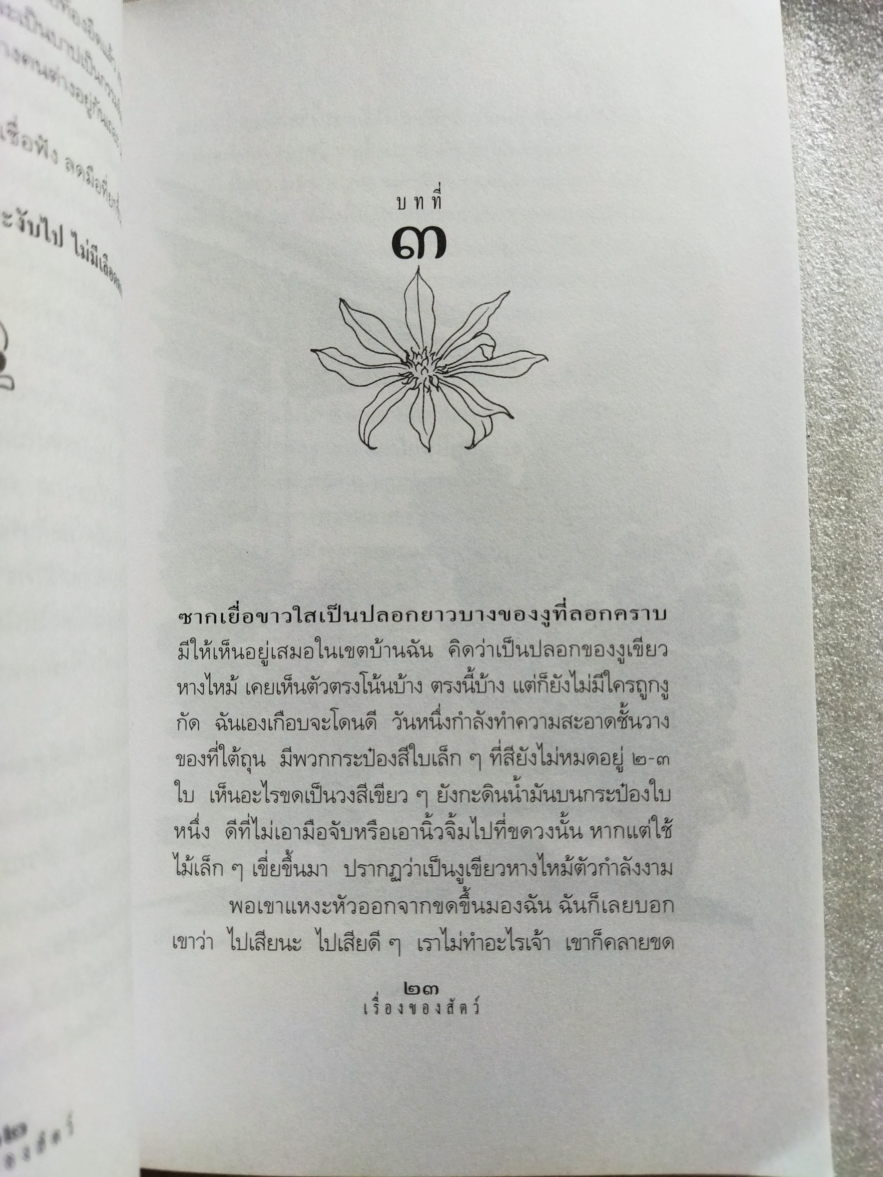 เรื่องของสัตว์ / เนือง