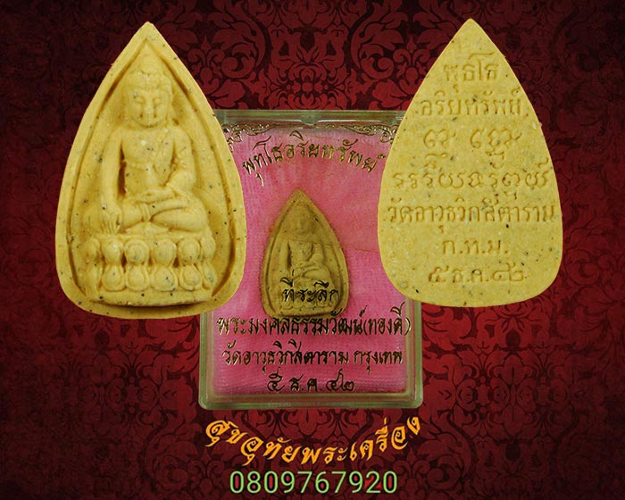 พระผงพุทโธอริยะทรัพย์ วัดอาวุธวิกสิตารม กรุงเทพฯ ปี2542 สวยกริ๊บกล่องเดิมครับ