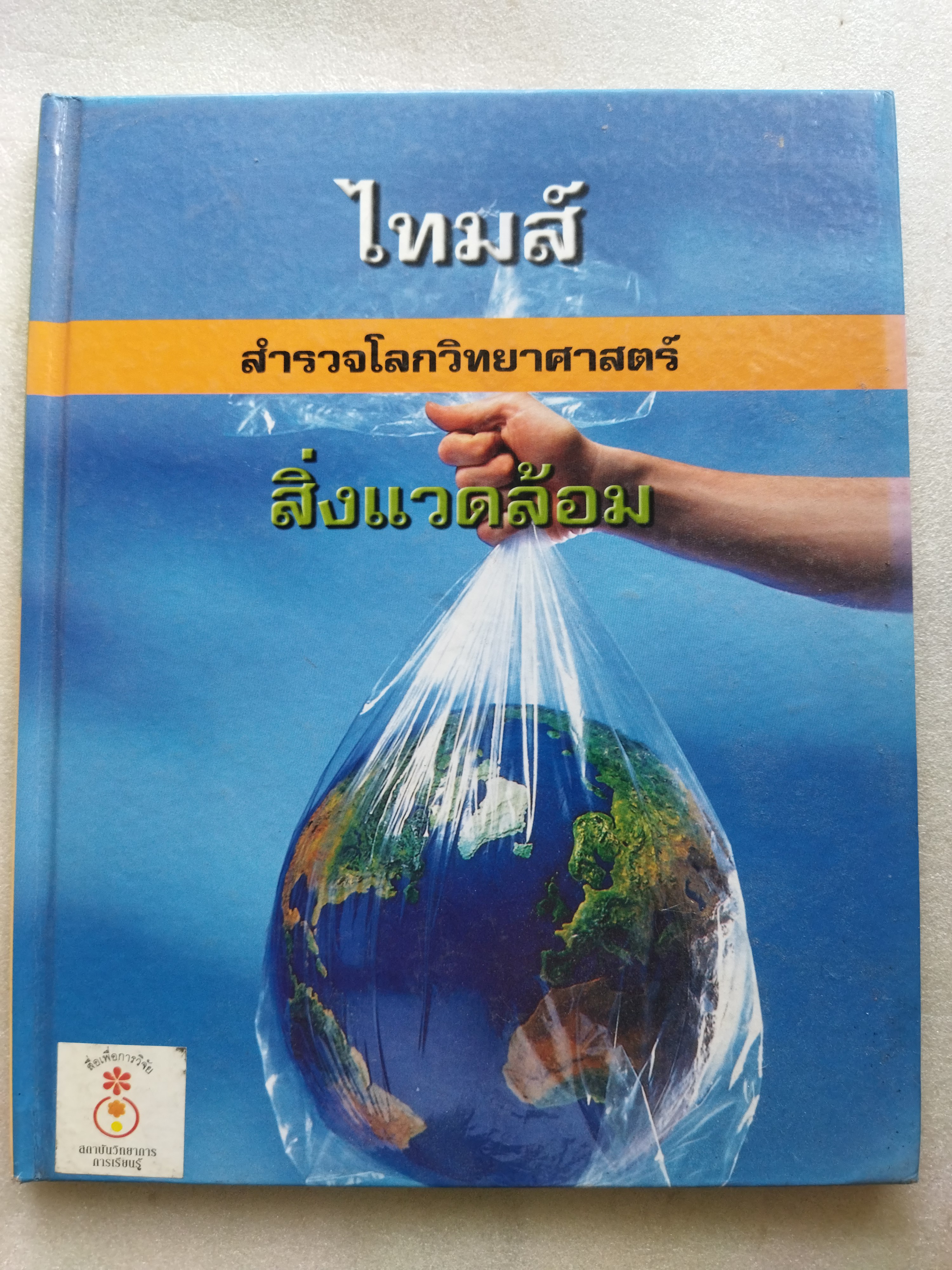 ไทมส์ สำรวจโลกวิทยาศาสตร์ สิ่งแวดล้อม