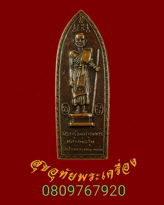 836.เหรียญหลวงปู่ศุข ออกวัดสันติคีรีศรีบรมธาตุ จ.กาญจนบุรี ปี 2514 หลวงพ่อเล็ก วัดสันติคีรีปลุกเสก