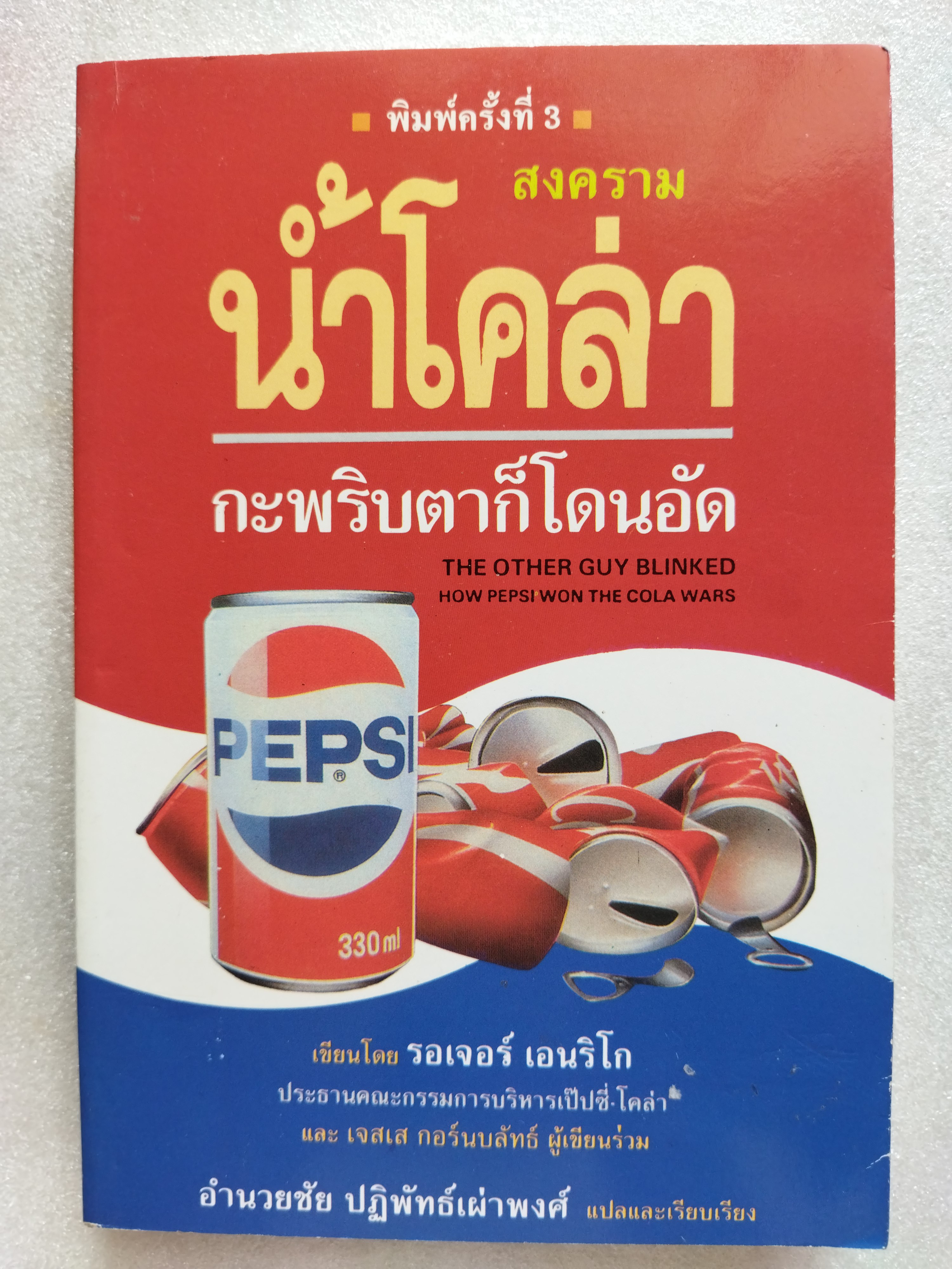 สงครามน้ำโคล่า กระพริบตาก็โดนอัด / รอเจอร์ เอนริโก