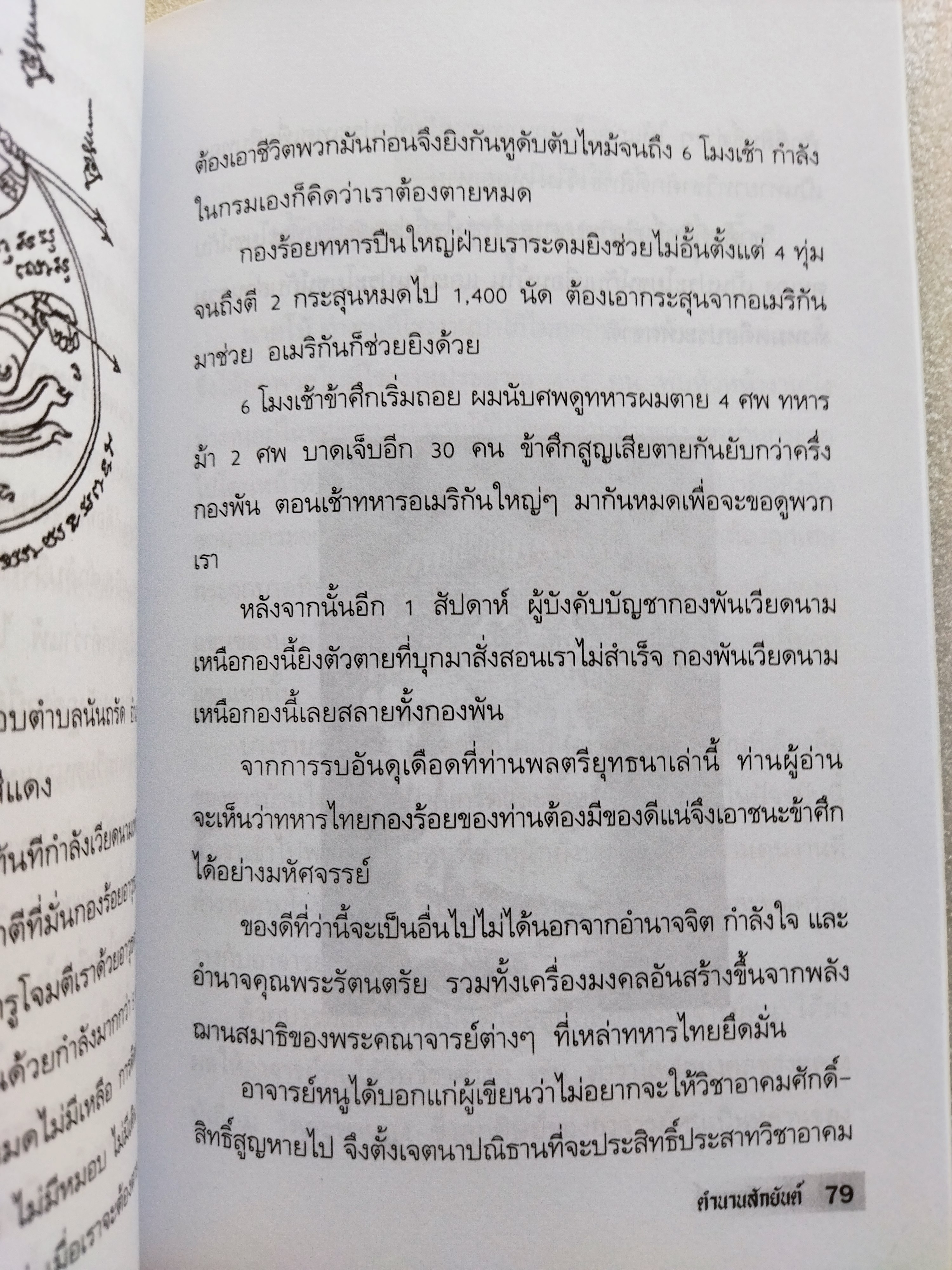 ตำนานสักยันต์ / เปี๊ยก จักรวรรดิ์