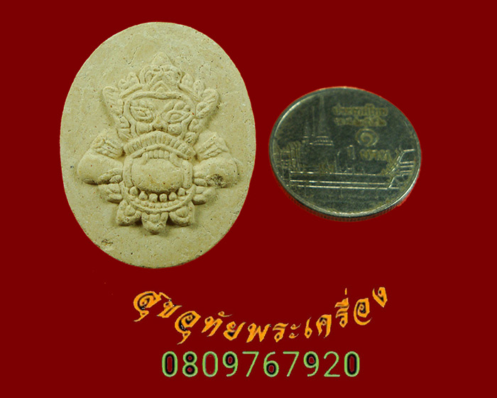 829.พระราหูเนื้อผง หลวงพ่อพุฒ วัดกลางบางพระ จ.นครปฐม รุ่นสุริยปราคา ปี 2538 สวยกริ๊บครับ