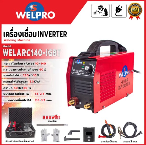 WELPRO เครื่องเชื่อม INVERTER 140 แอมป์ รุ่น WELARC140-IGBT <สินค้าใหม่ HOT I'tem🔥> ของแท้