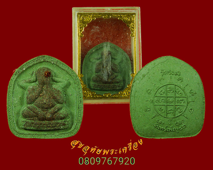 500.พระปิดตาจันทร์เพ็ญ หลวงพ่อเขียว วัดระเว จ.นครราชสีมา ปี 2541 สวยสมบูรณ์มีกล่อง