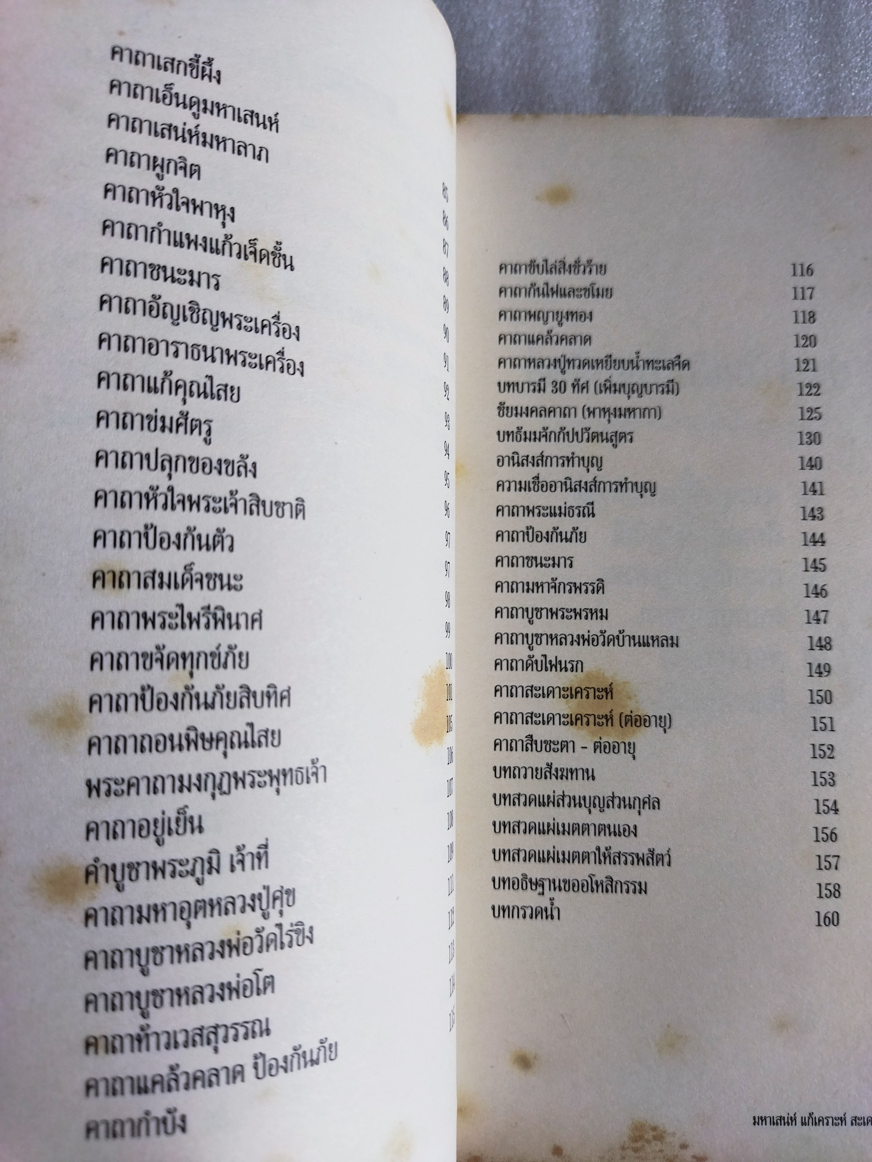 รวมมงคลคาถาศักดิ์สิทธิ์ (มหาเสน่ห์ แก้เคราะห์ สะเดาะกรรม)