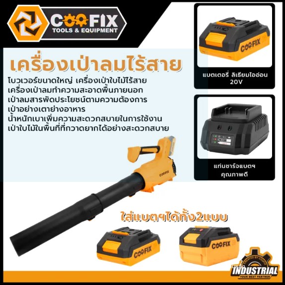 COOFIX เครื่องเป่าลม 20V รุ่น CF-LB003