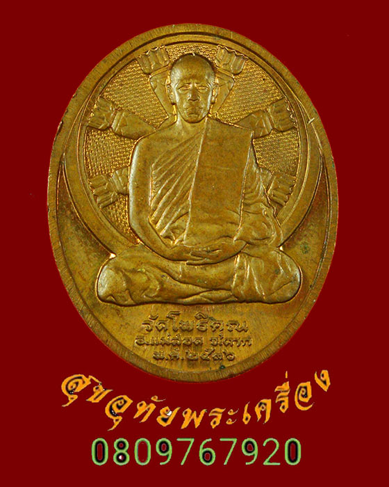 612.เหรียญพระแก้วมรกต หลวงพ่อมหาวิบูลย์ วัดโพธิคุณ จ.ตาก ปี2536 บล็อกกองกษาปณ์ สวยกริ๊บ