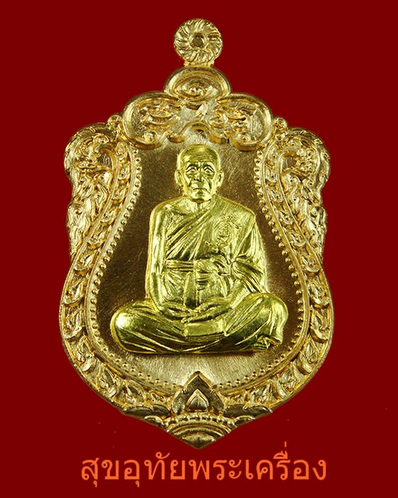 เหรียญเพชรเศรษฐี หลวงพ่อแถม วัดช้างแทงกระจาด จ.เพชรบุรี ปี2559 ชุดกรรมการ สวยกริ๊บ กล่องเดิมครับ