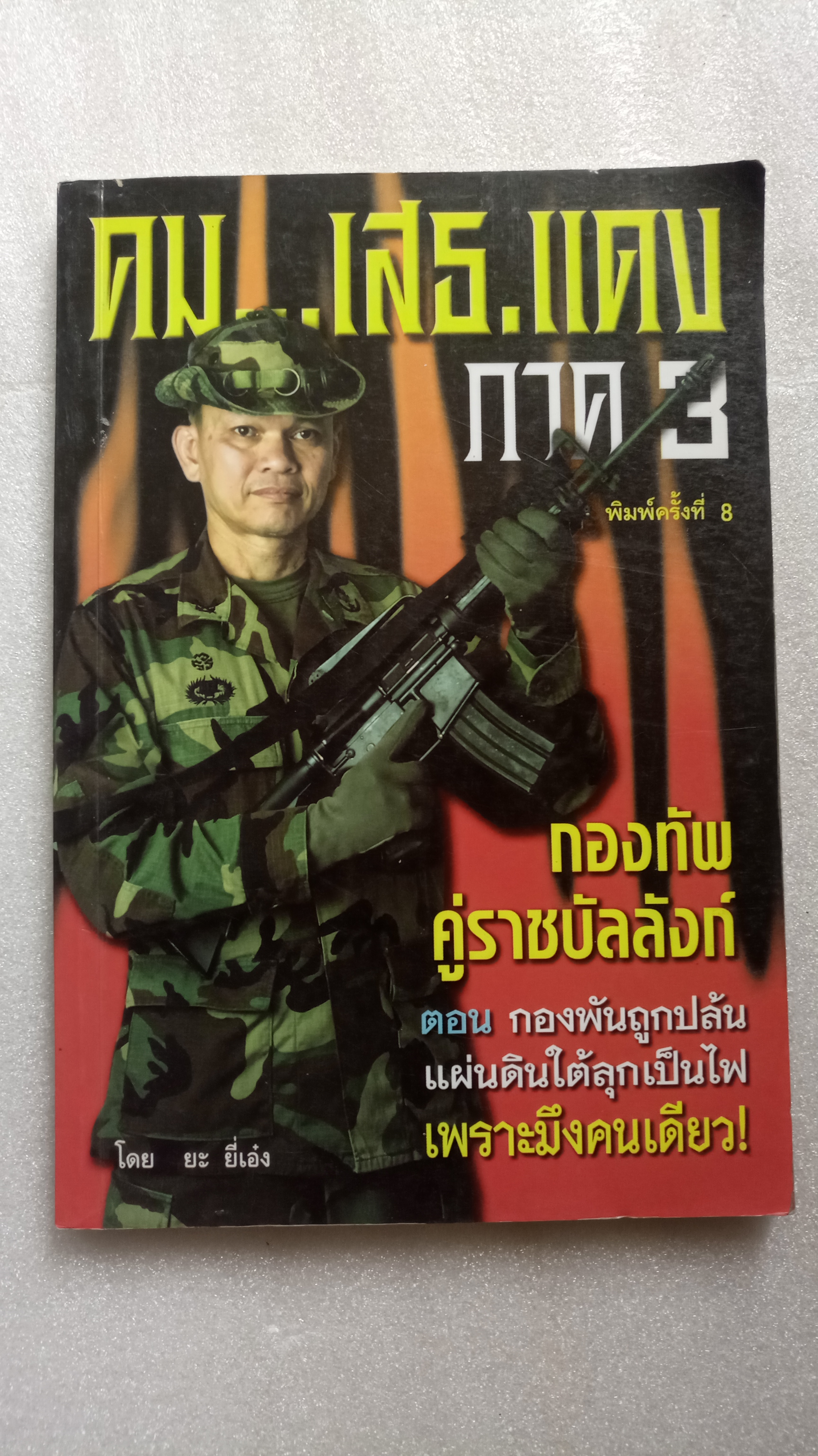 คม...เสธ แดง 3 / ยะ ยี่เอ๋ง / พลตรีขัตติยะ สวัสดิผล