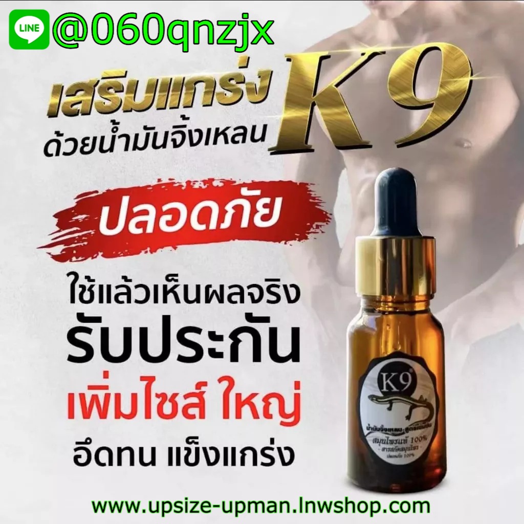 K9 น้ำมันจิ้งเหลนแท้ สูตรเข้มข้น