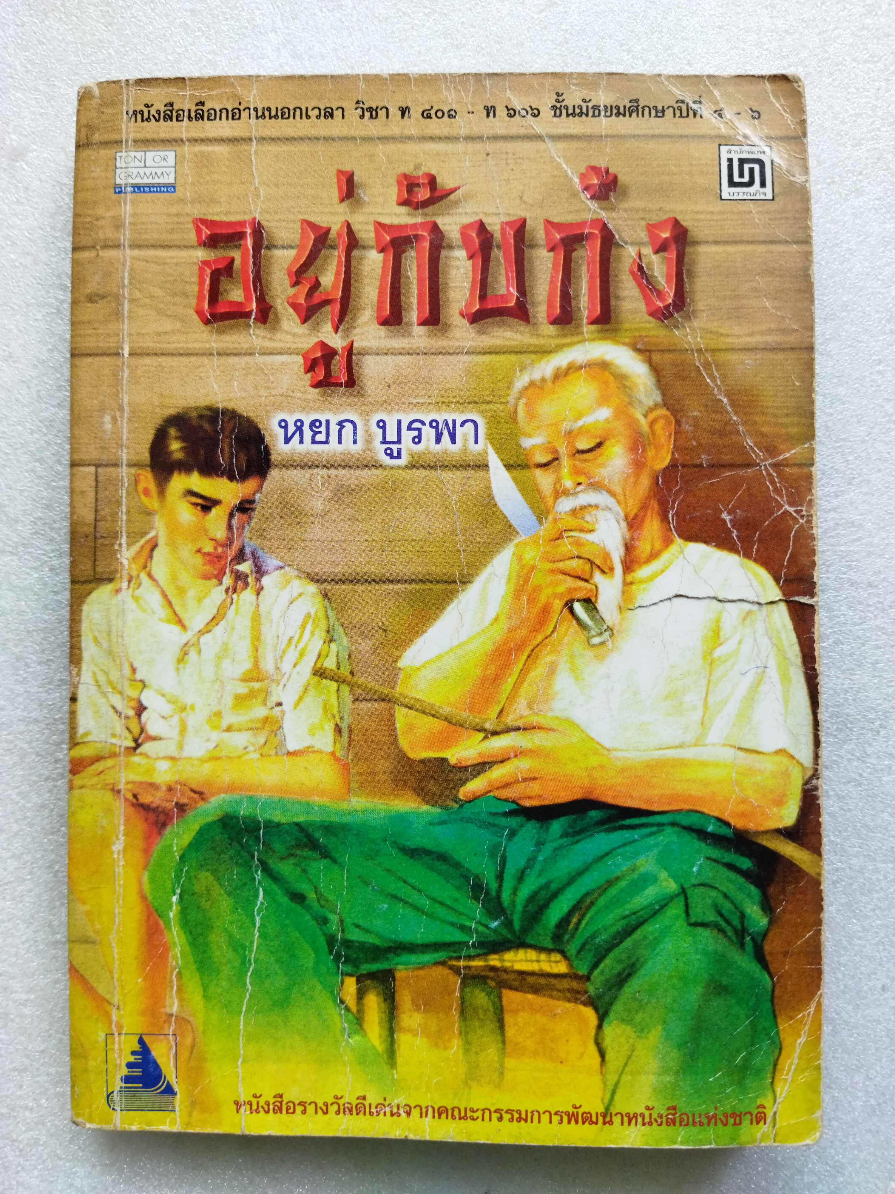 อยู่กับก๋ง / หยกบูรพา