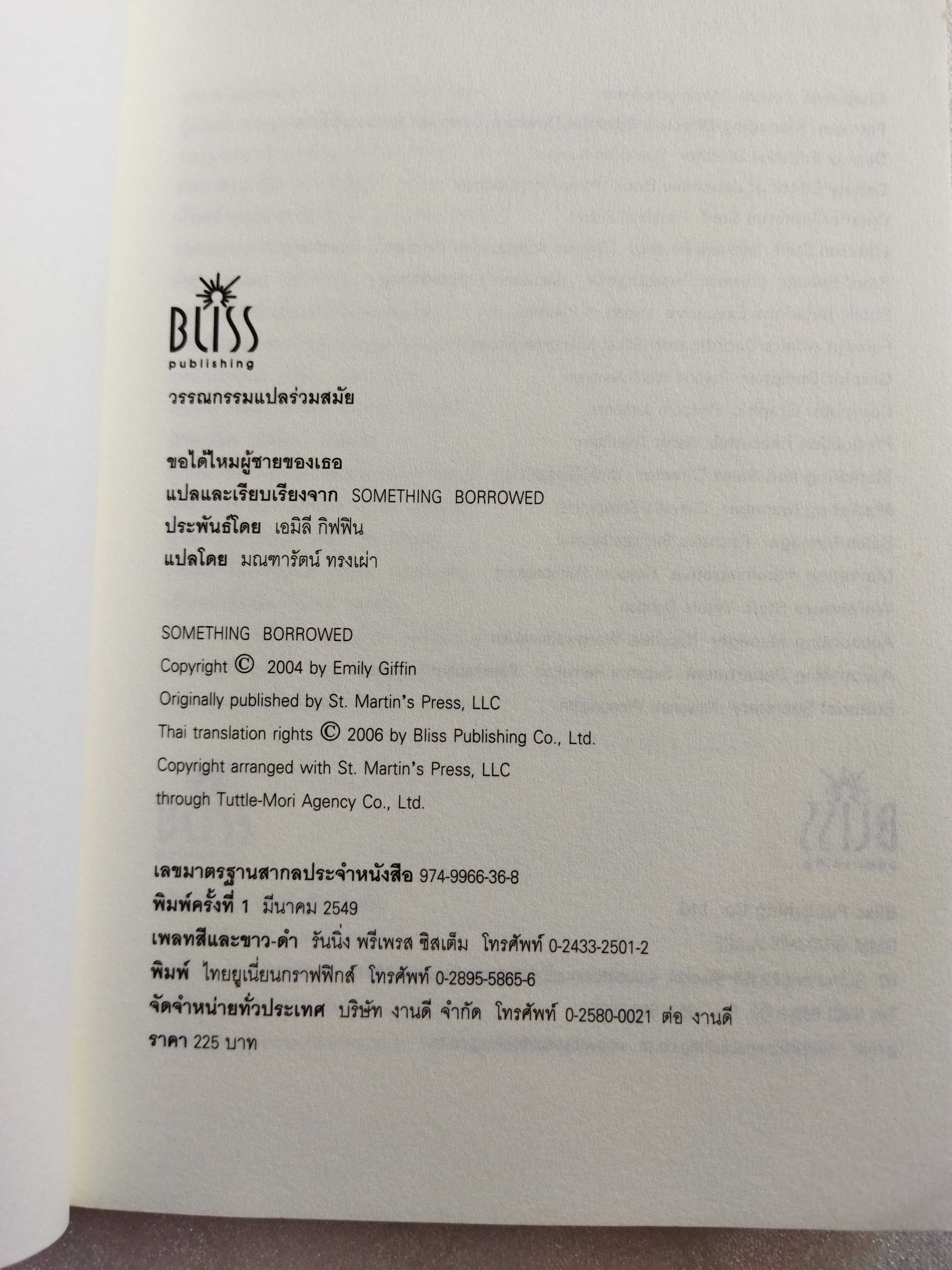 ขอได้ไหมผู้ชายของเธอ / เอมิลี กิฟฟิน