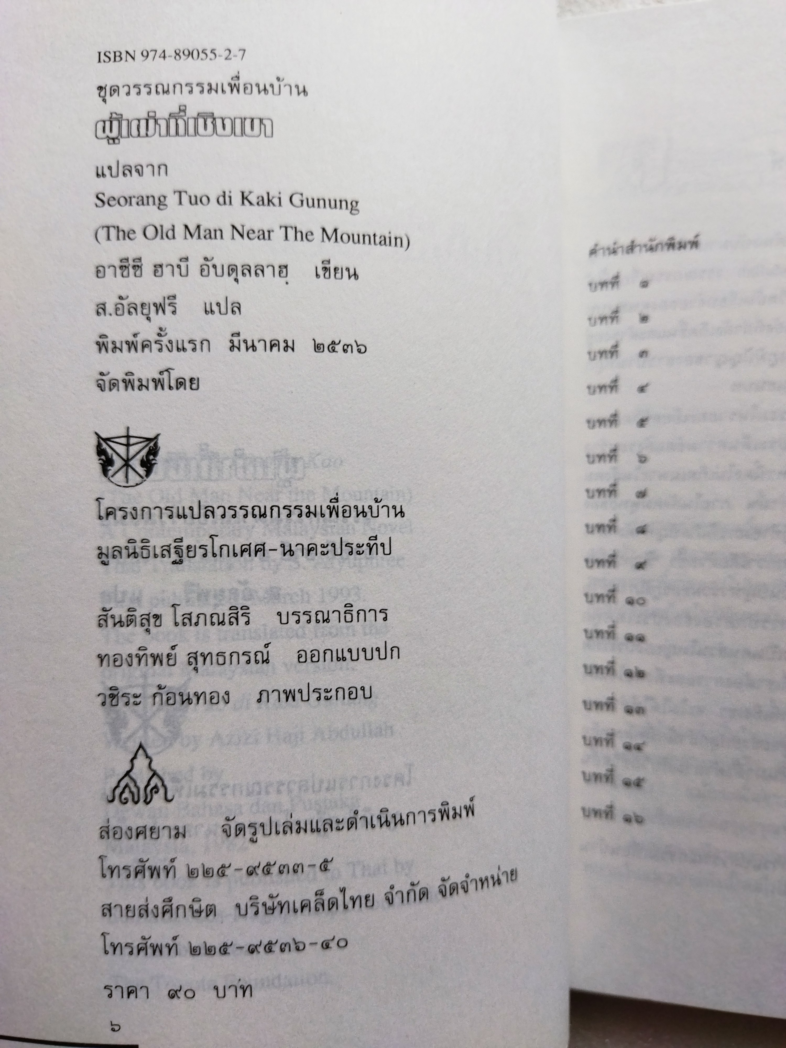 ผู้เฒ่าที่เชิงเขา / อาซีซ ฮายี อับดุลลาฮ