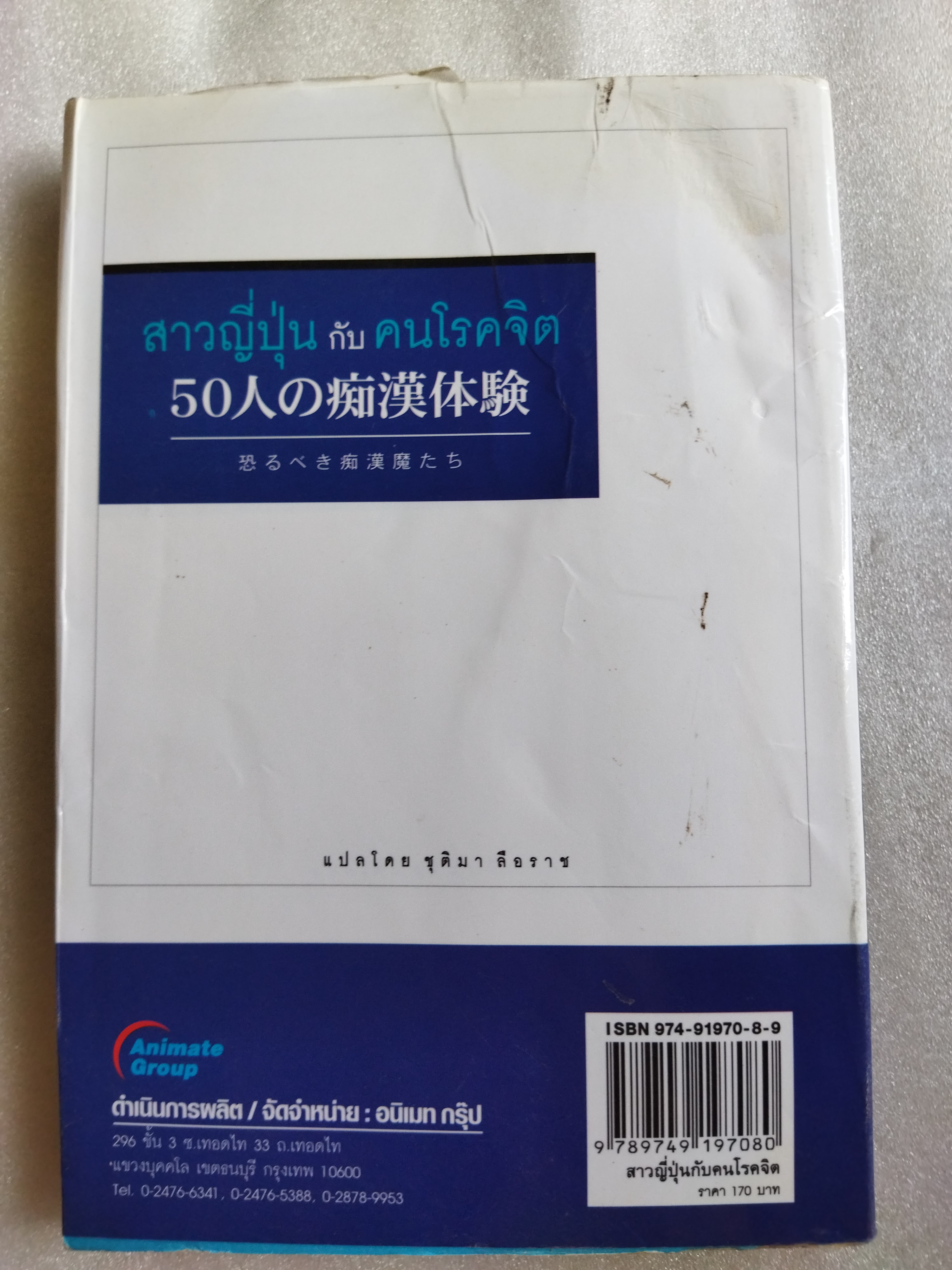 สาวญี่ปุ่นกับคนโรคจิต