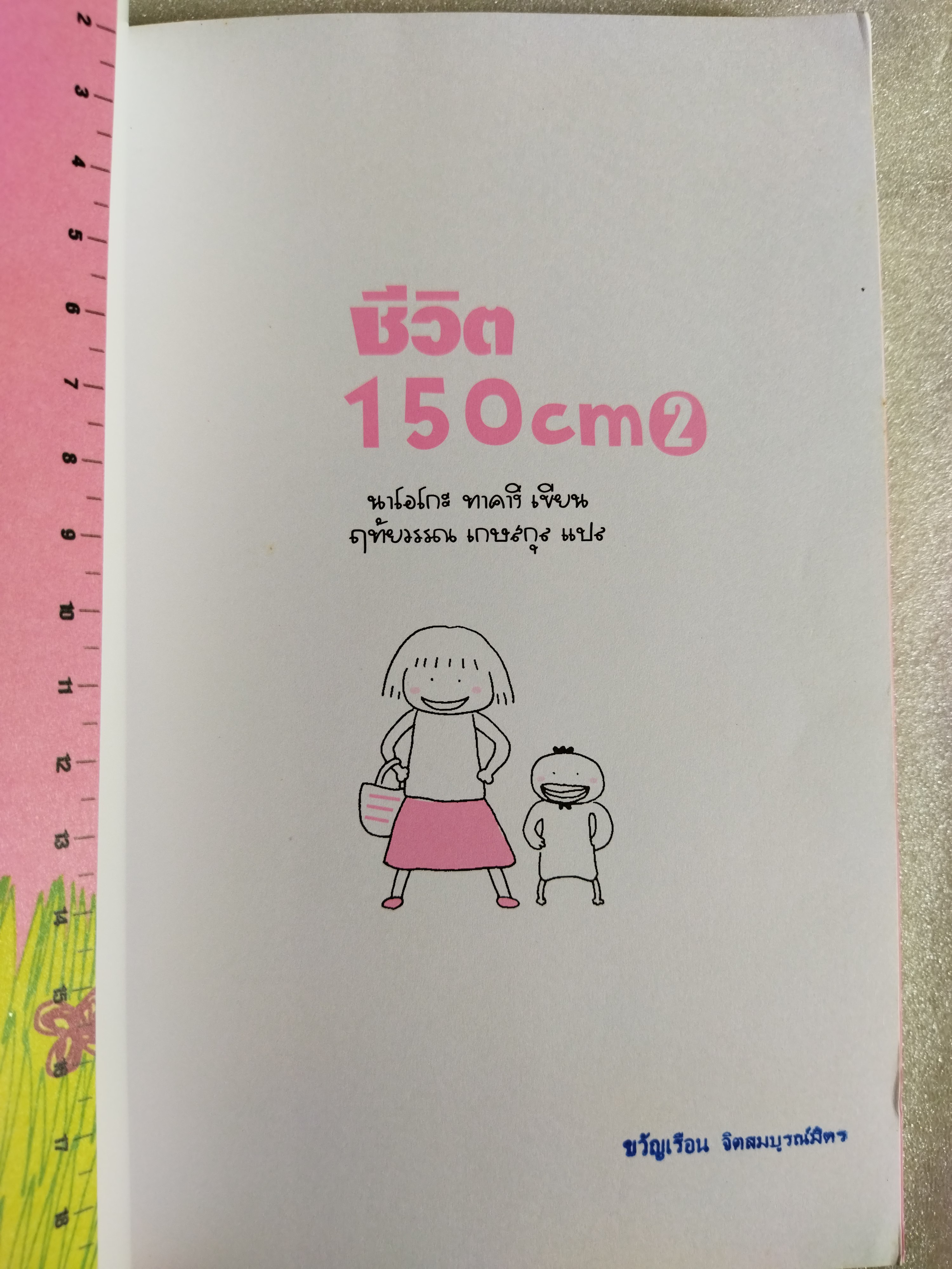 ชีวิต 150 cm. เล่ม 1-2