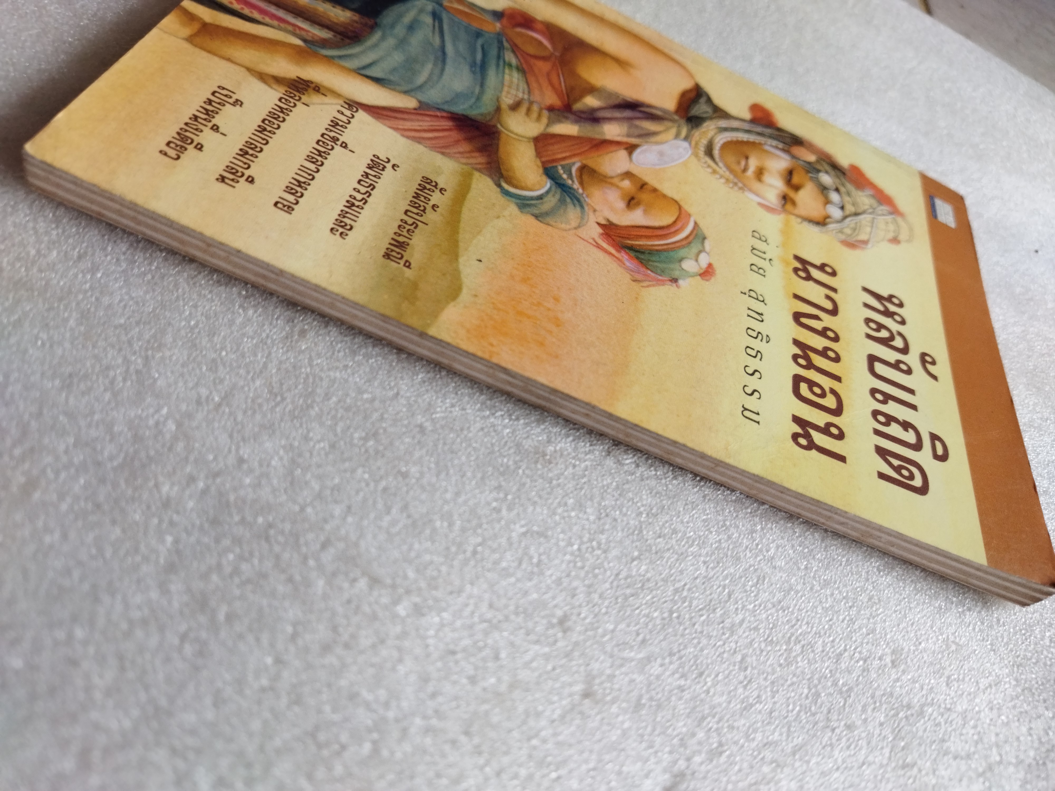 หลับเถิดนางนอน / สมัย สุทธิธรรม