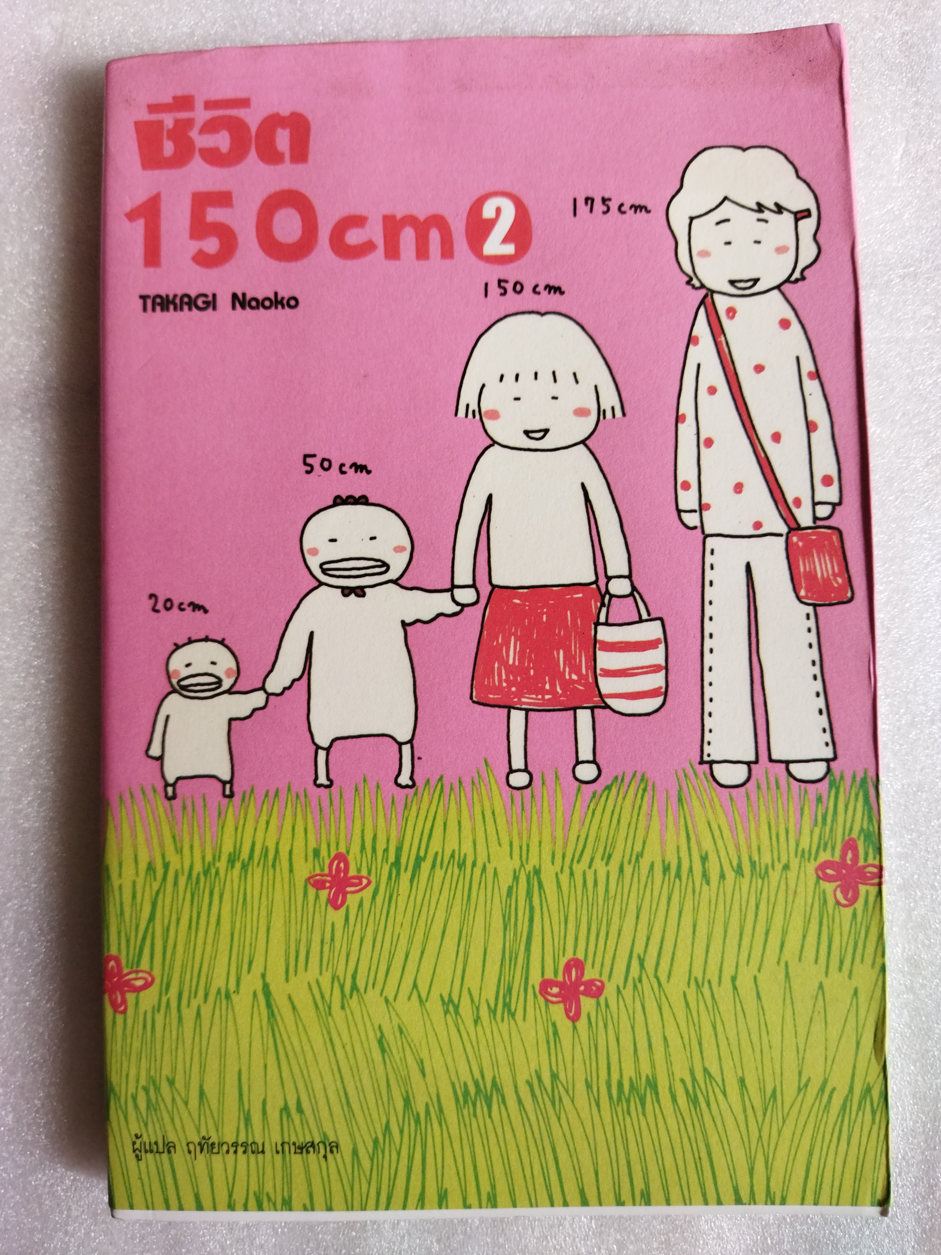 ชีวิต 150 cm. เล่ม 1-2