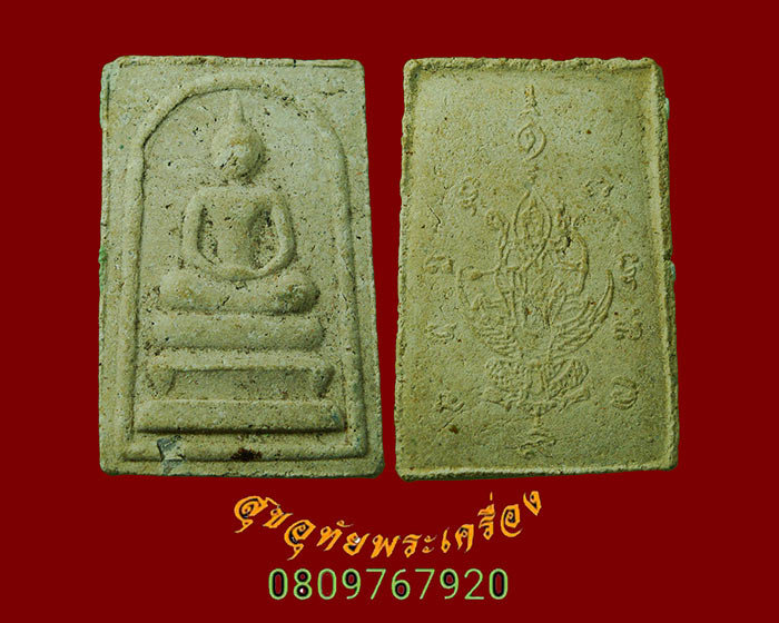 47.สมเด็จหลังนารายณ์ทรงครุฑ หลวงปู่นะ ฐิตปัญโญ วัดปทุมธาราม (หนองบัว) จ.ชัยนาท สวยสมบูรณ์ครับ
