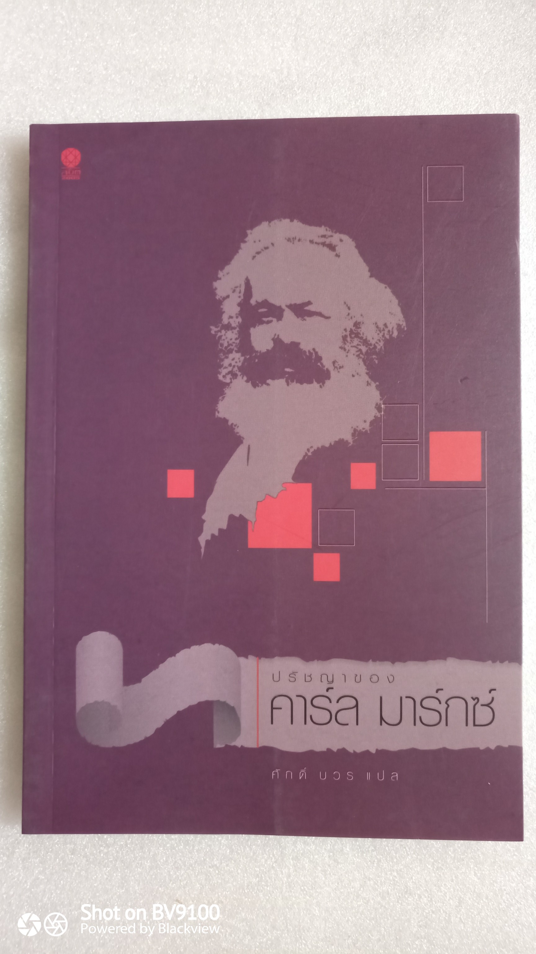 ปรัชญาของคาร์ล มาร์กซ์ / Karl Marx