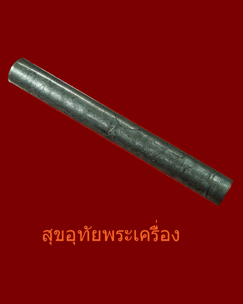 ตะกรุดหลวงพ่อบุญยิ่ง วัดอุทัยโพธาราม จ.เพชรบุรี ตอกโค๊ตจารนอกใน เข้มขลัง น่าบูชาครับ*4