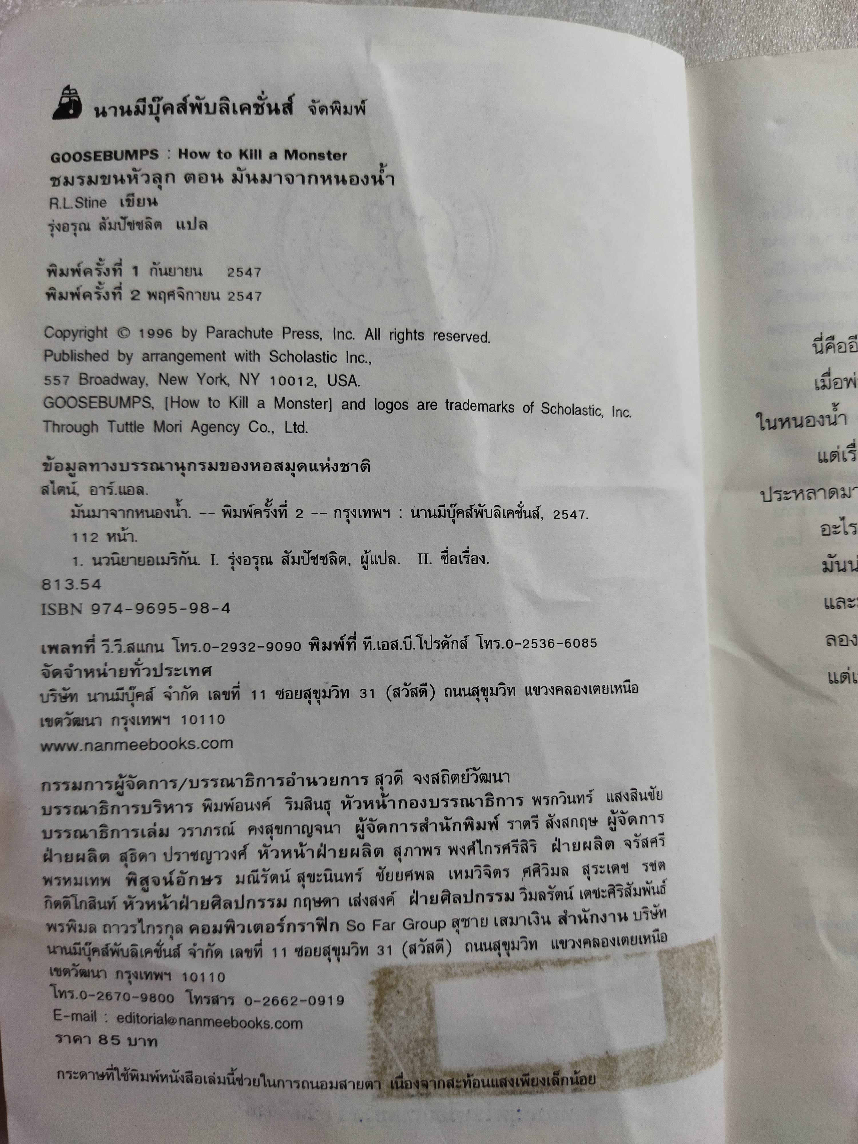 ชมรมขนหัวลุก ตอน มันมาจากหนองน้ำ Goosebumps : How to Kill a Monster / R.L. Stine