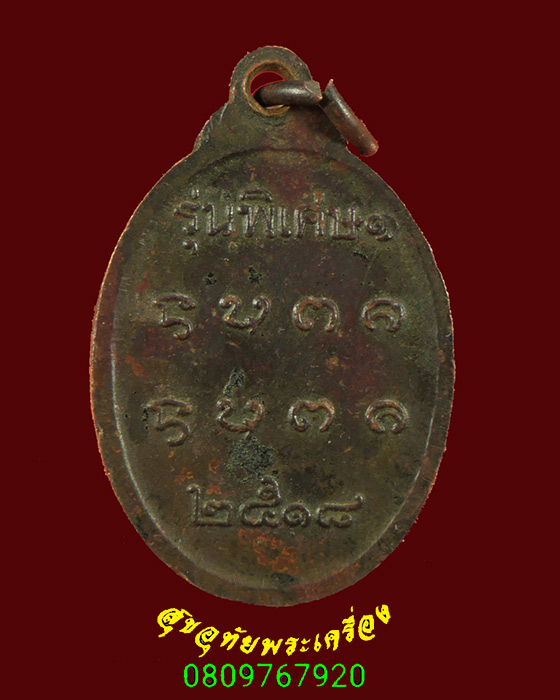 699.เหรียญหลวงพ่อนั่งดิน อ.เชียงคำ จ.พะเยา รุ่นพิเศษปี18 สร้างปี38 น่าบูชาครับ