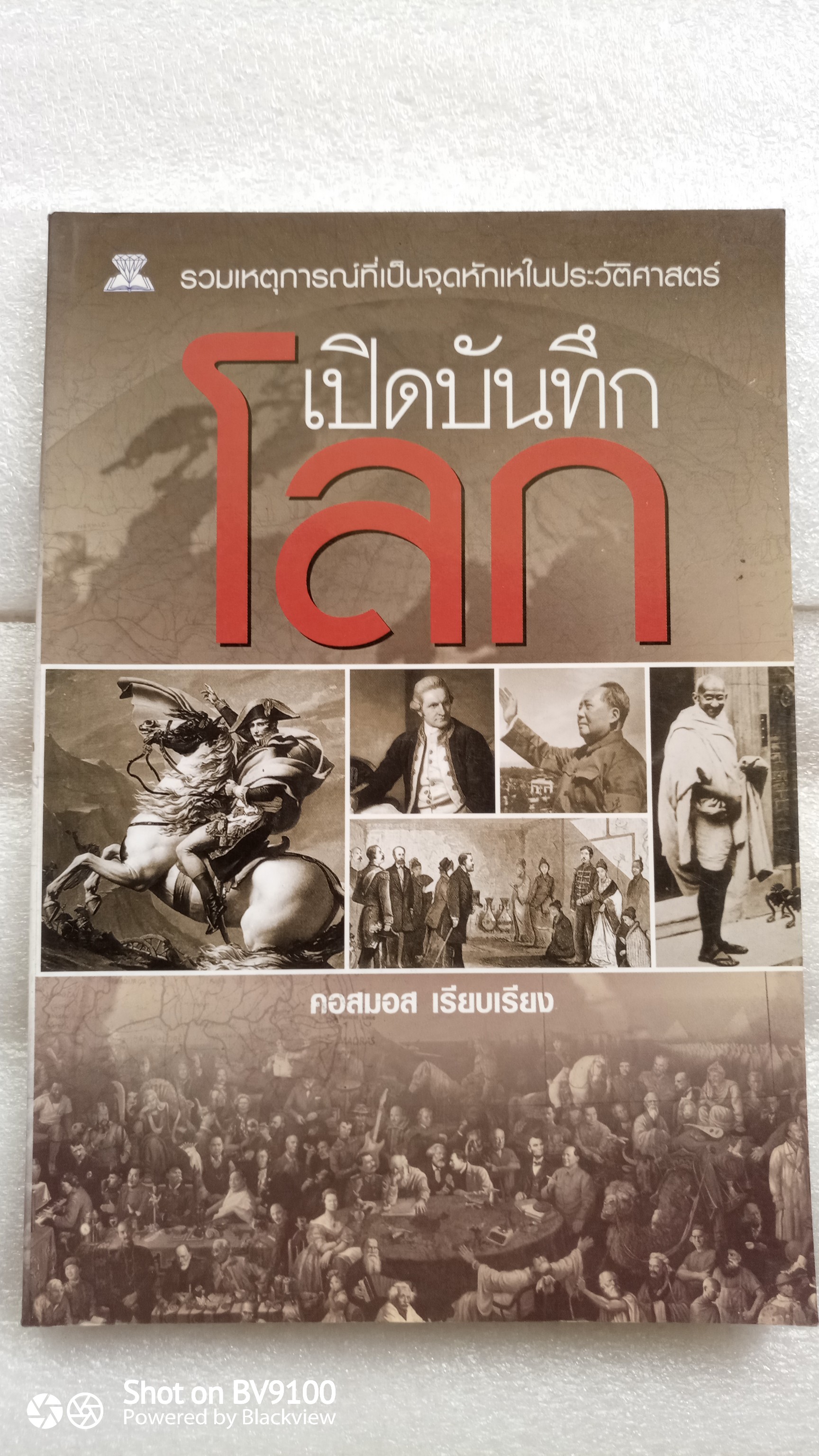 เปิดบันทึกโลก / คอสมอส