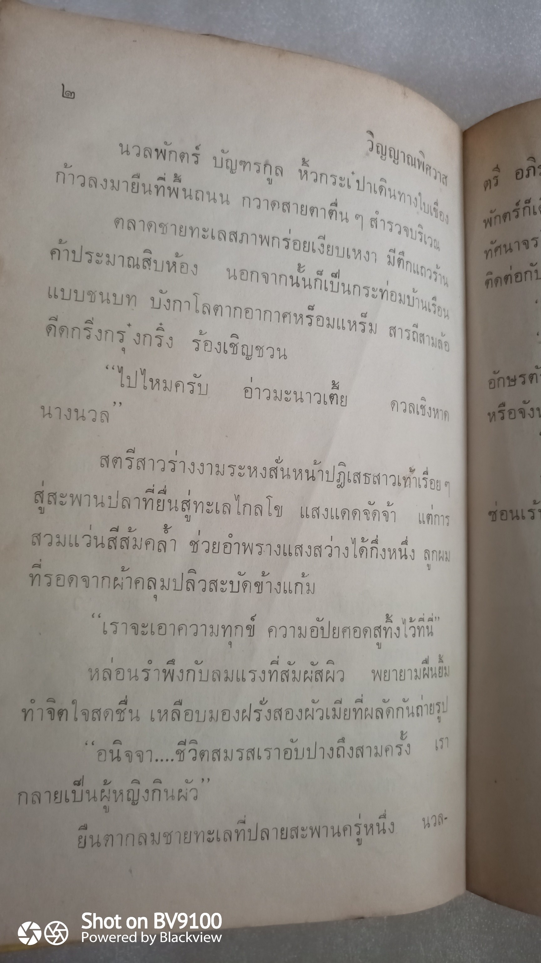 วิญญาณพิศวาส / ตรี อภิรุม