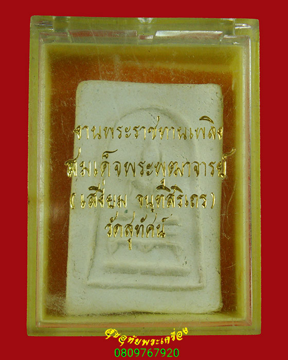627.พระสมเด็จฯ เจ้าคุณเสงี่ยม วัดสุทัศน์ฯ กทม. ปี2516 พิธีใหญ่มวลสานเยี่ยม กล่องเดิม น่าบูชาครับ***8