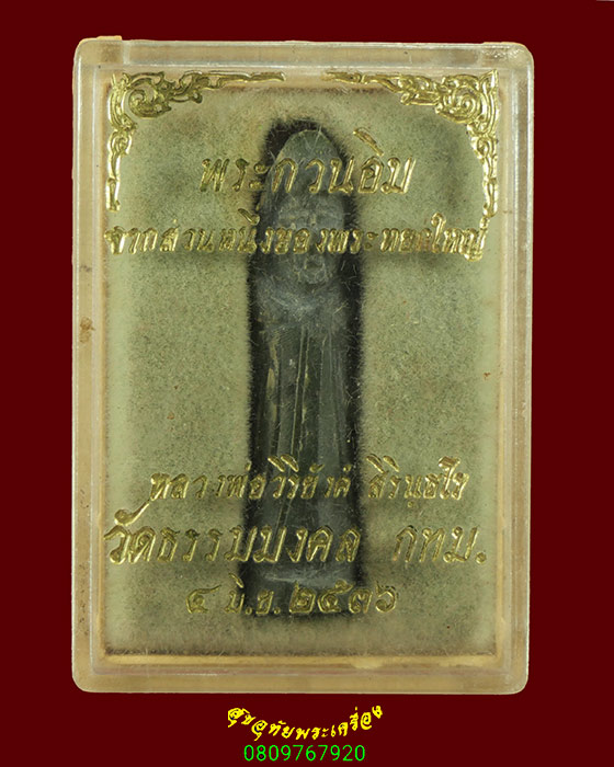 343.พระหยกเจ้าแม่กวนอิม หลวงพ่อวิริยังค์ วัดธรรมมงคล กรุงเทพฯ ปี2536 กล่องเดิม เป็นมงคลน่าบูชาครับ