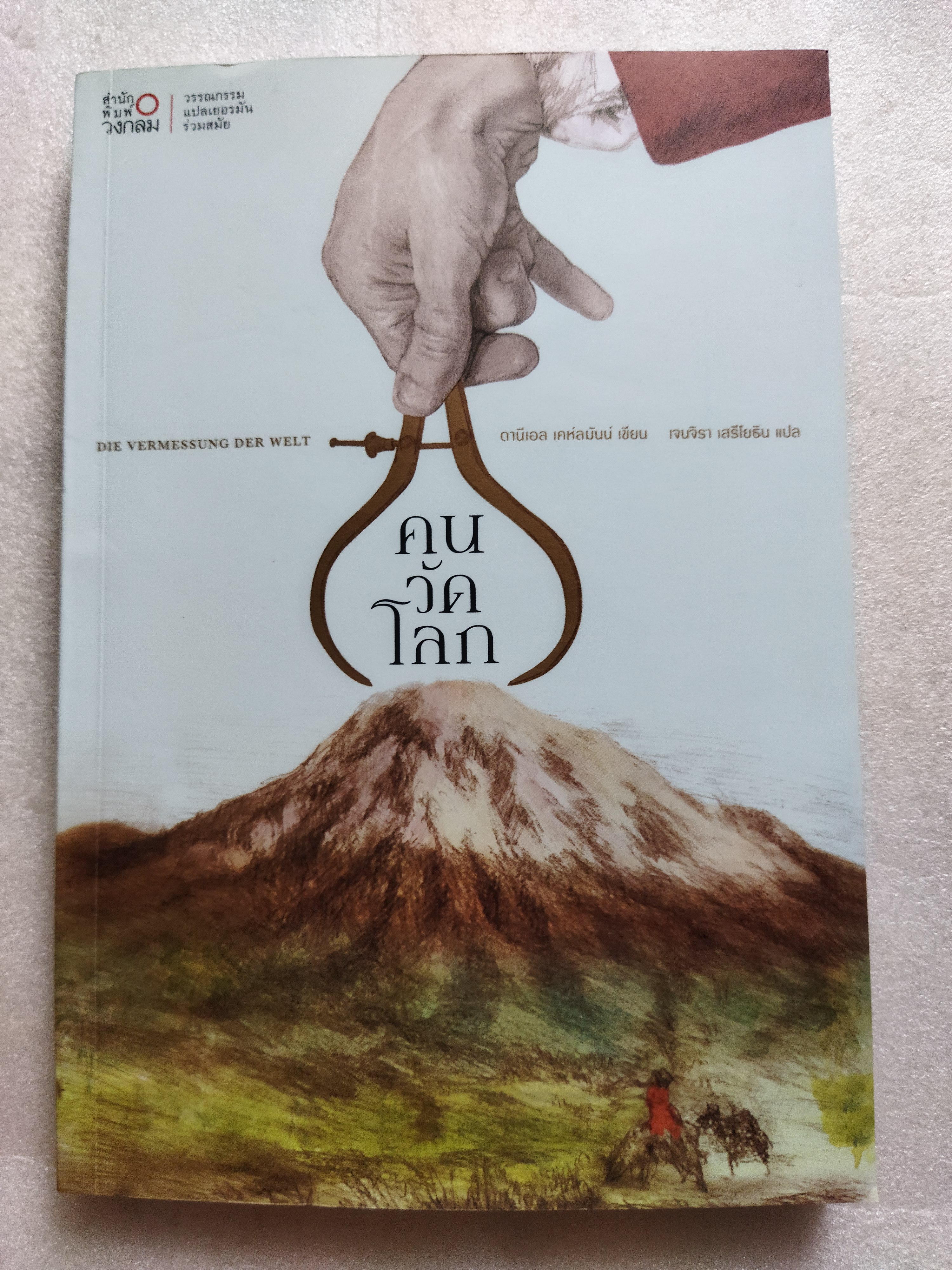 คนวัดโลก /ดาห์นเอล เคห์ลมันน์